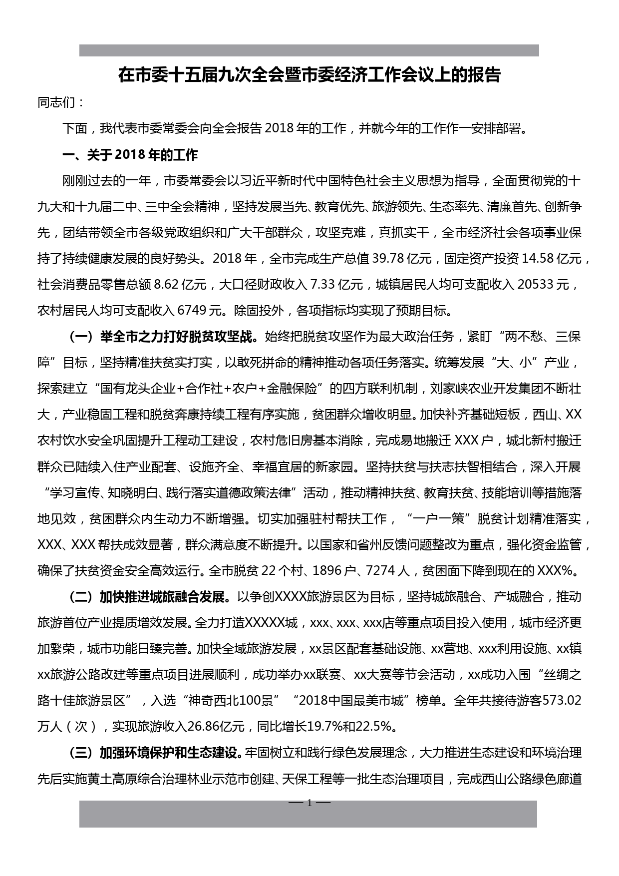 在市委十五届九次全会暨市委经济工作会议上的报告_第1页