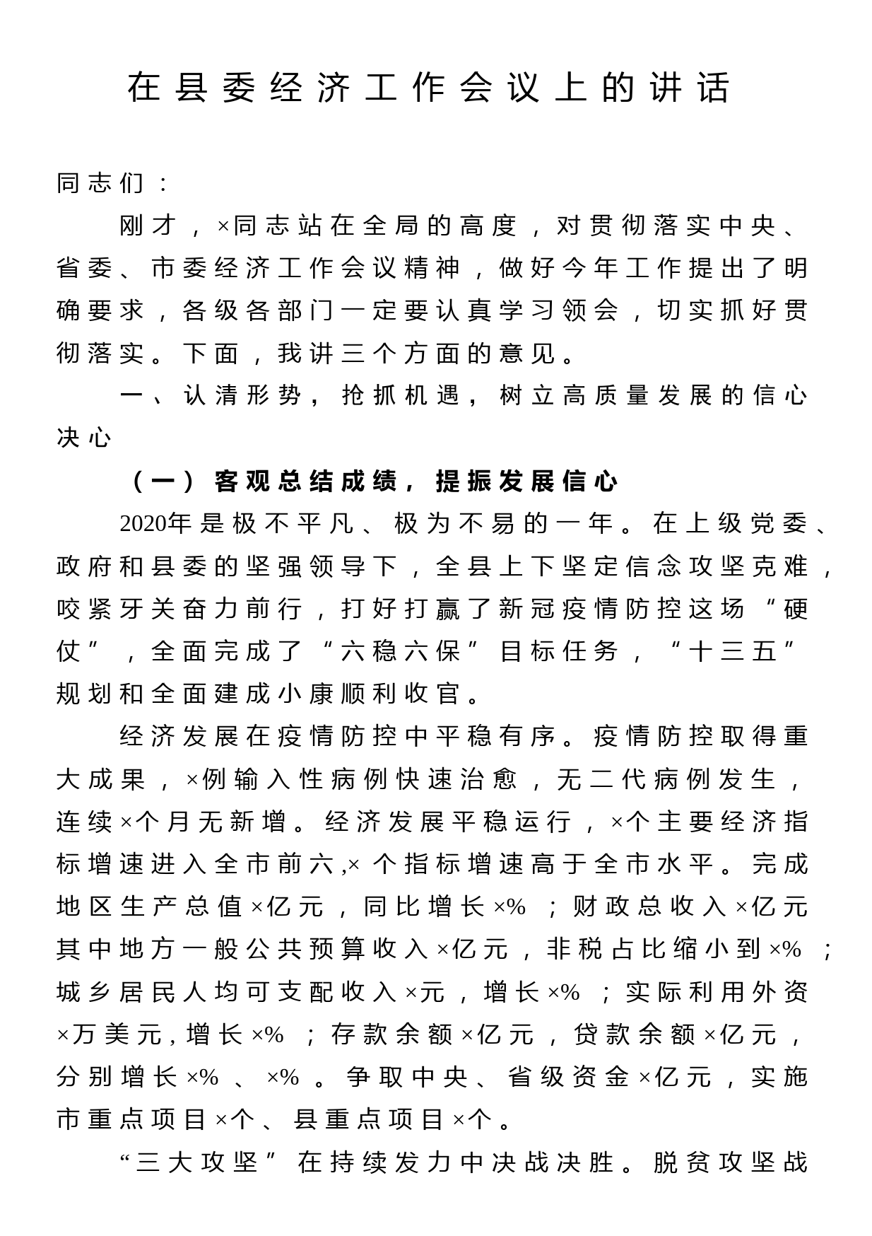 在县委经济工作会议上的讲话_第1页