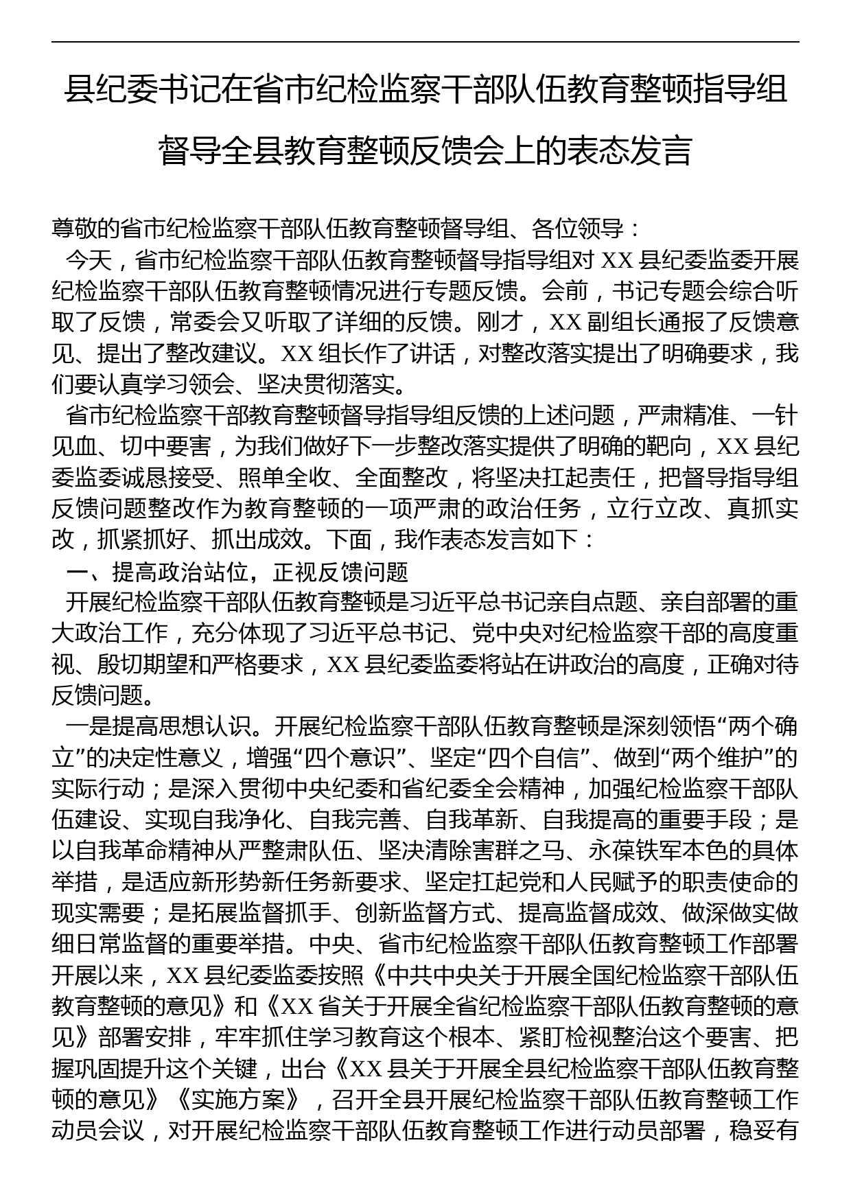 县纪委书记在省市纪检监察干部队伍教育整顿指导组督导全县教育整顿反馈会上的表态发言_第1页