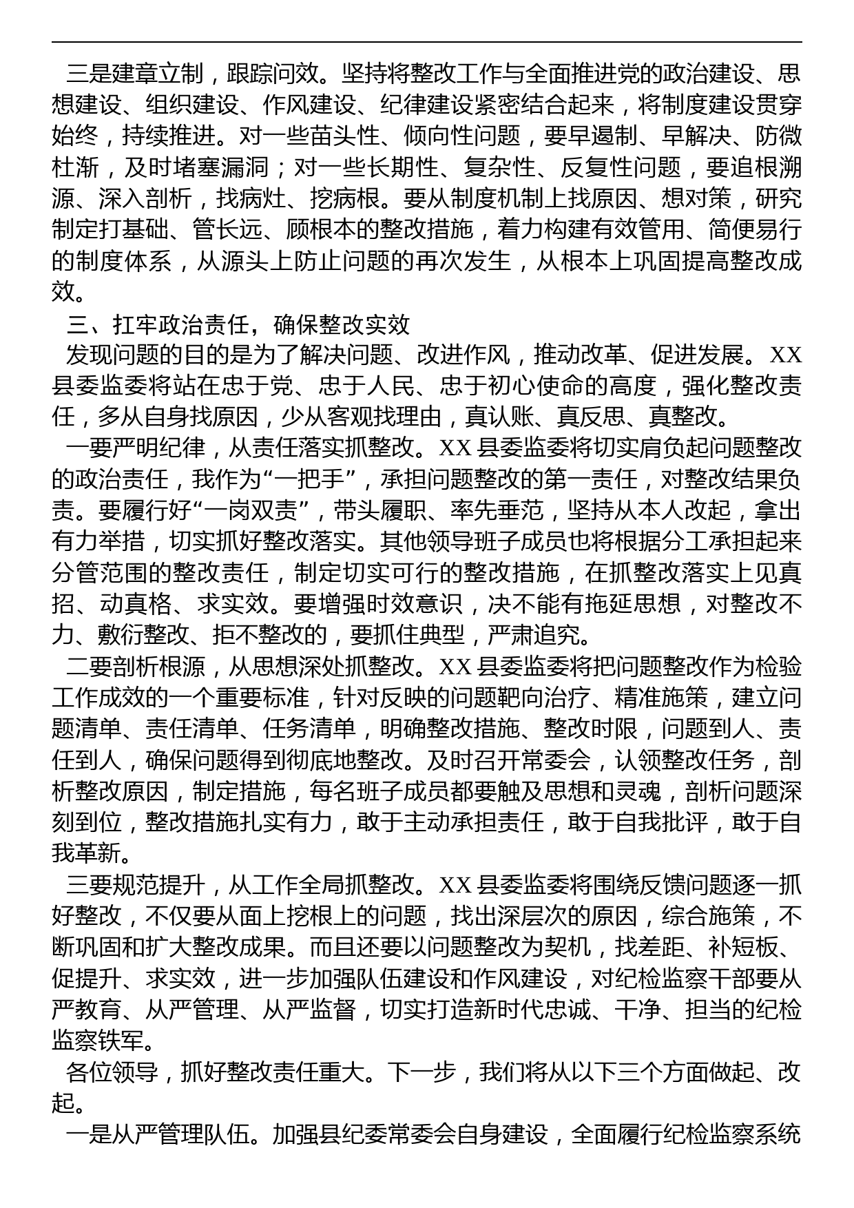 县纪委书记在省市纪检监察干部队伍教育整顿指导组督导全县教育整顿反馈会上的表态发言_第3页