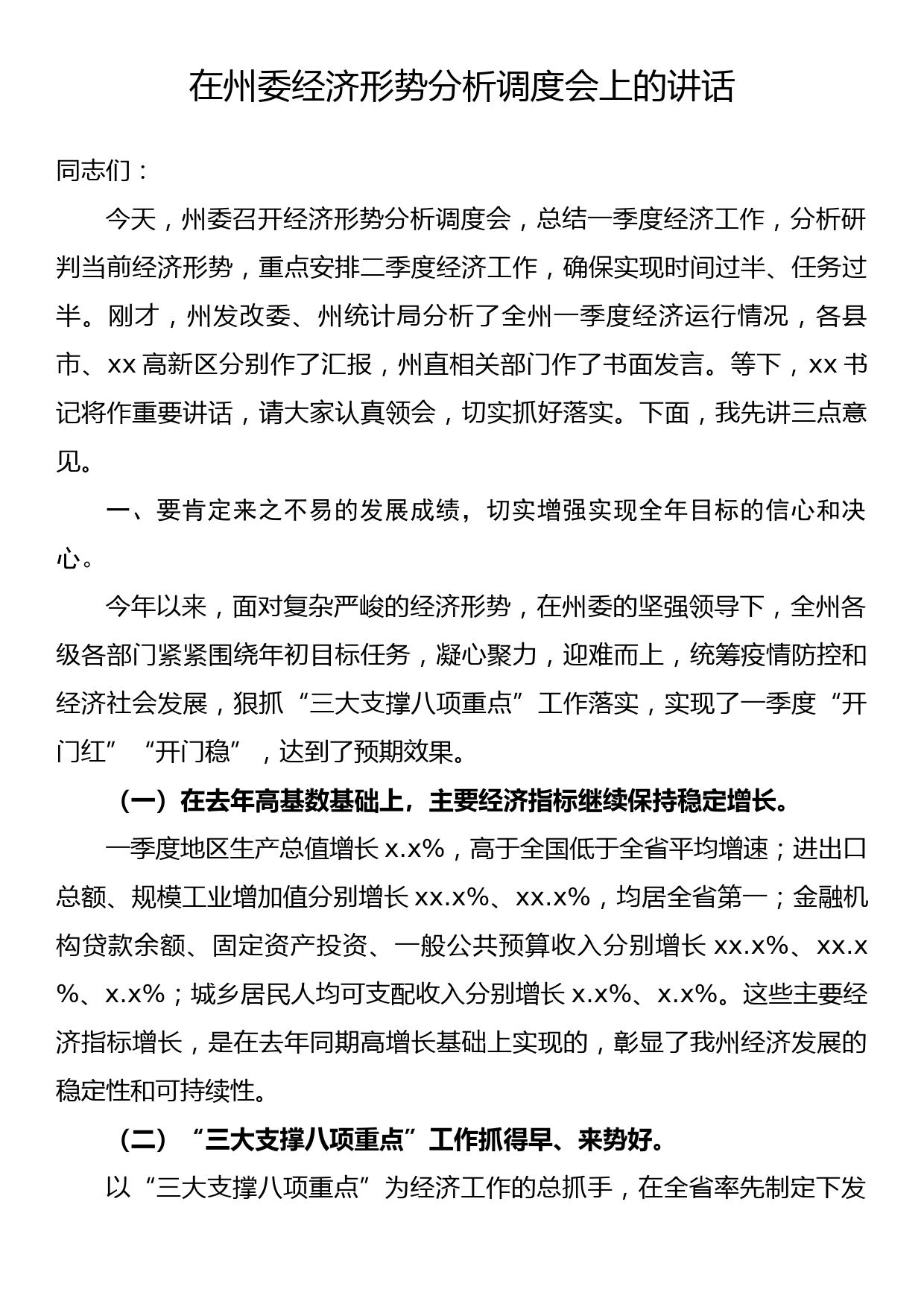 在州委经济形势分析调度会上的讲话_第1页