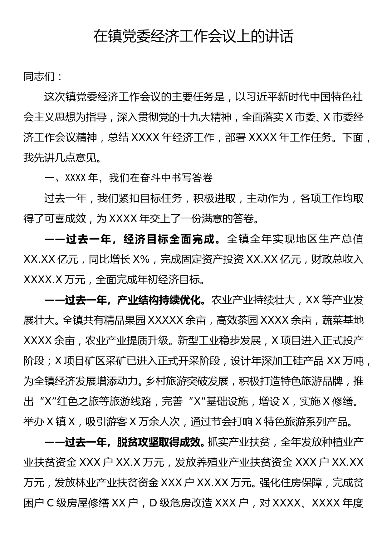 乡镇党委书记镇2020年党委经济工作会议上的讲话_第1页