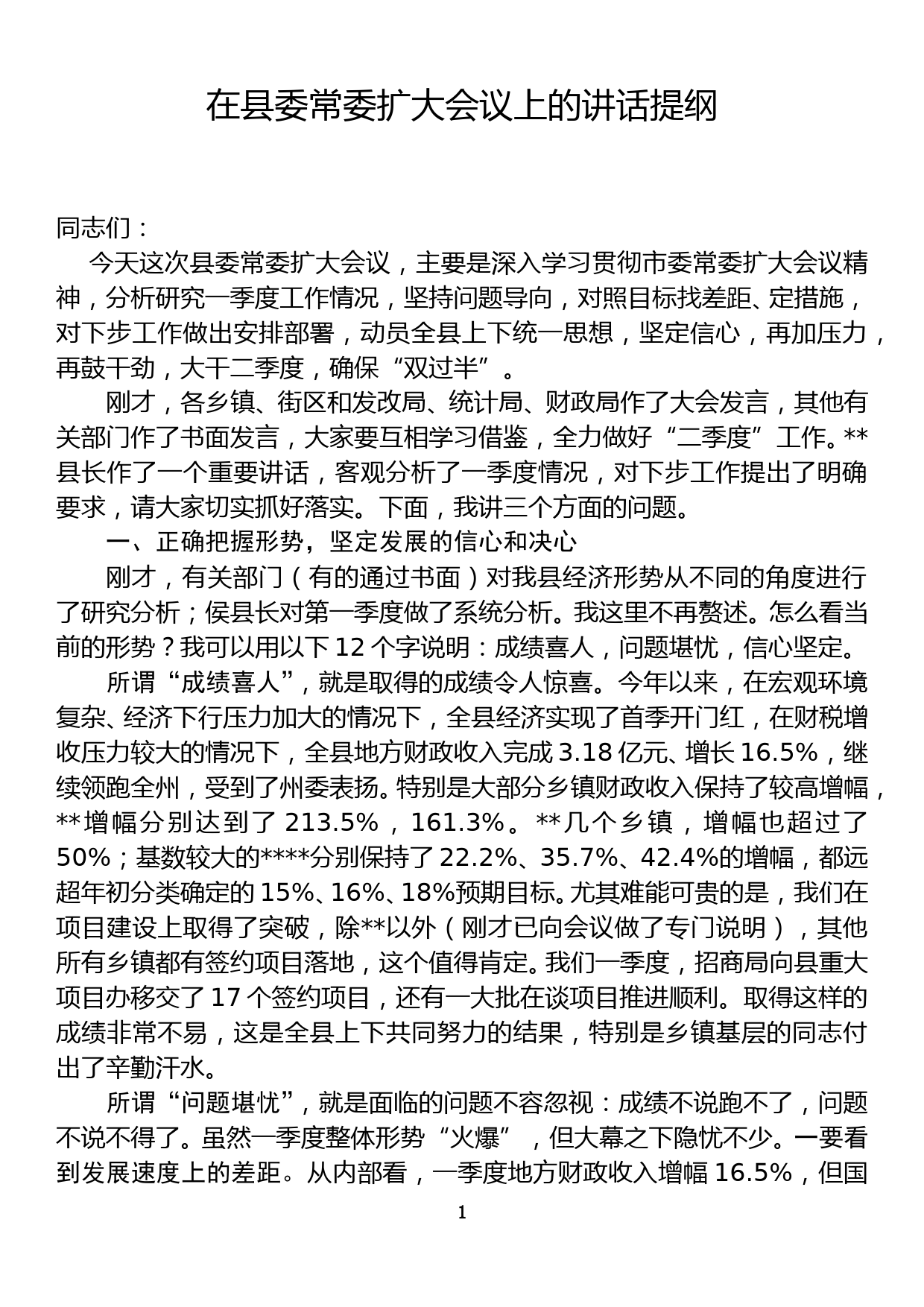 一季度形势分析会在县委常委扩大会议上的讲话_第1页