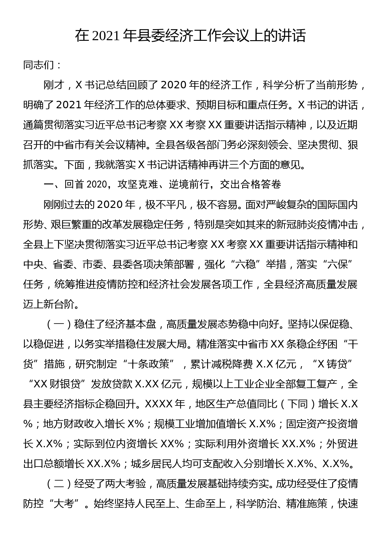 在2021年县委经济工作会议上的讲话1_第1页