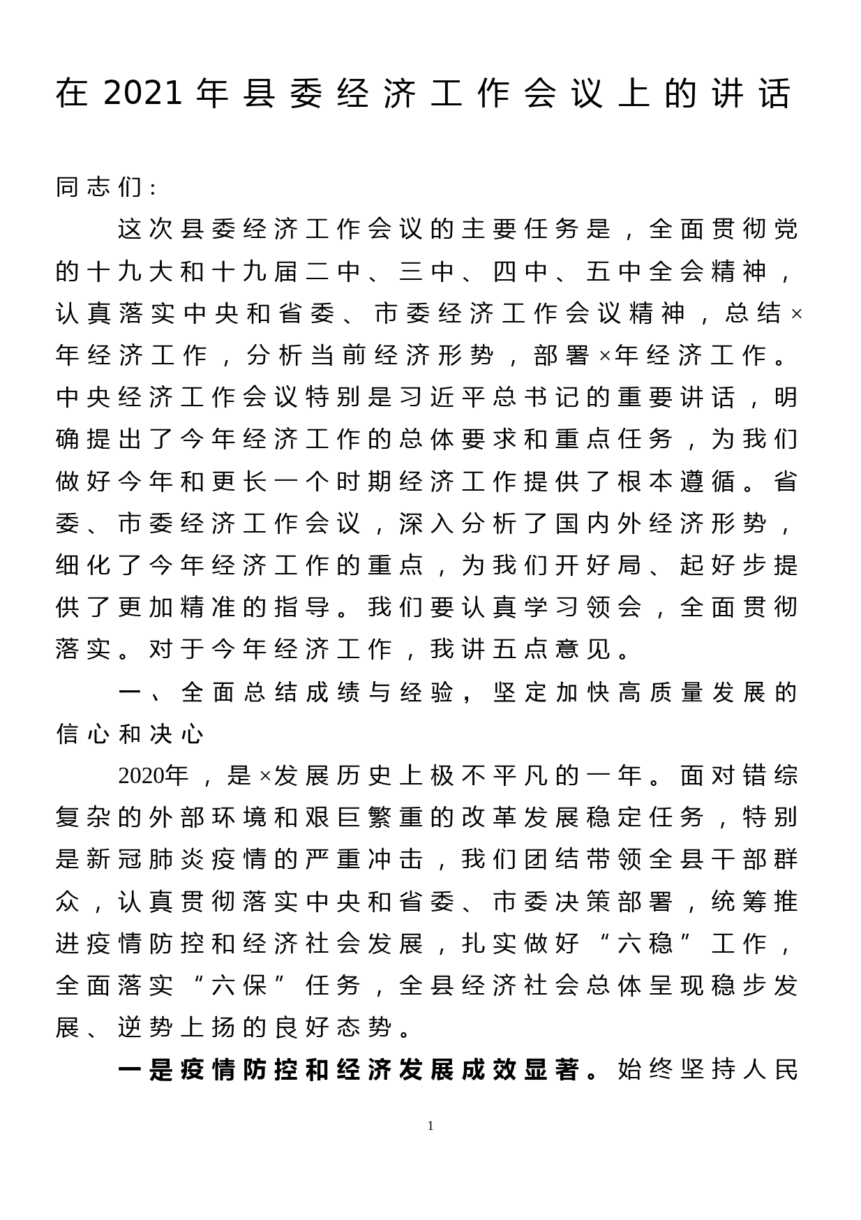 在2021年县委经济工作会议上的讲话_第1页