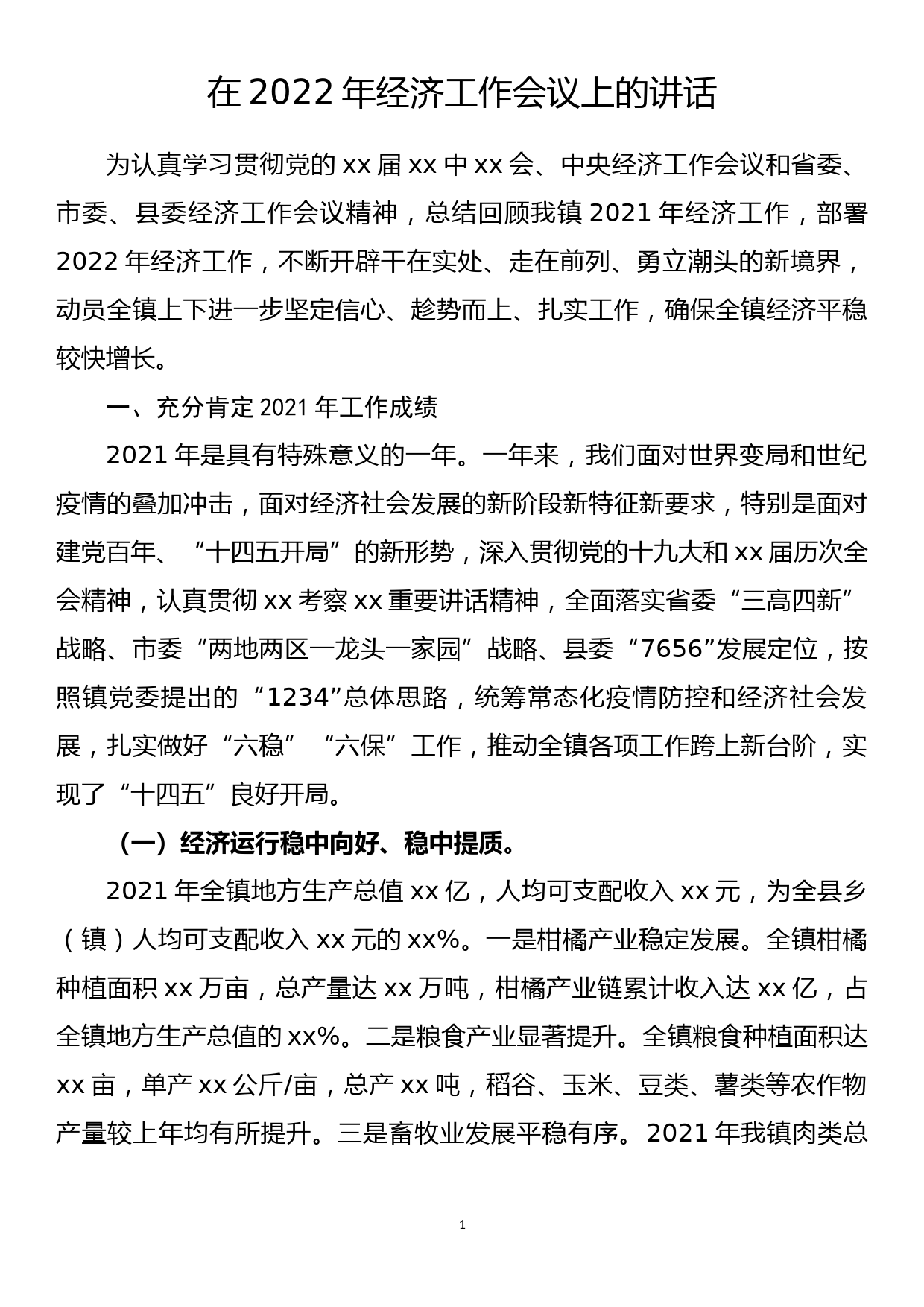 在2022年经济工作会议上的讲话_第1页