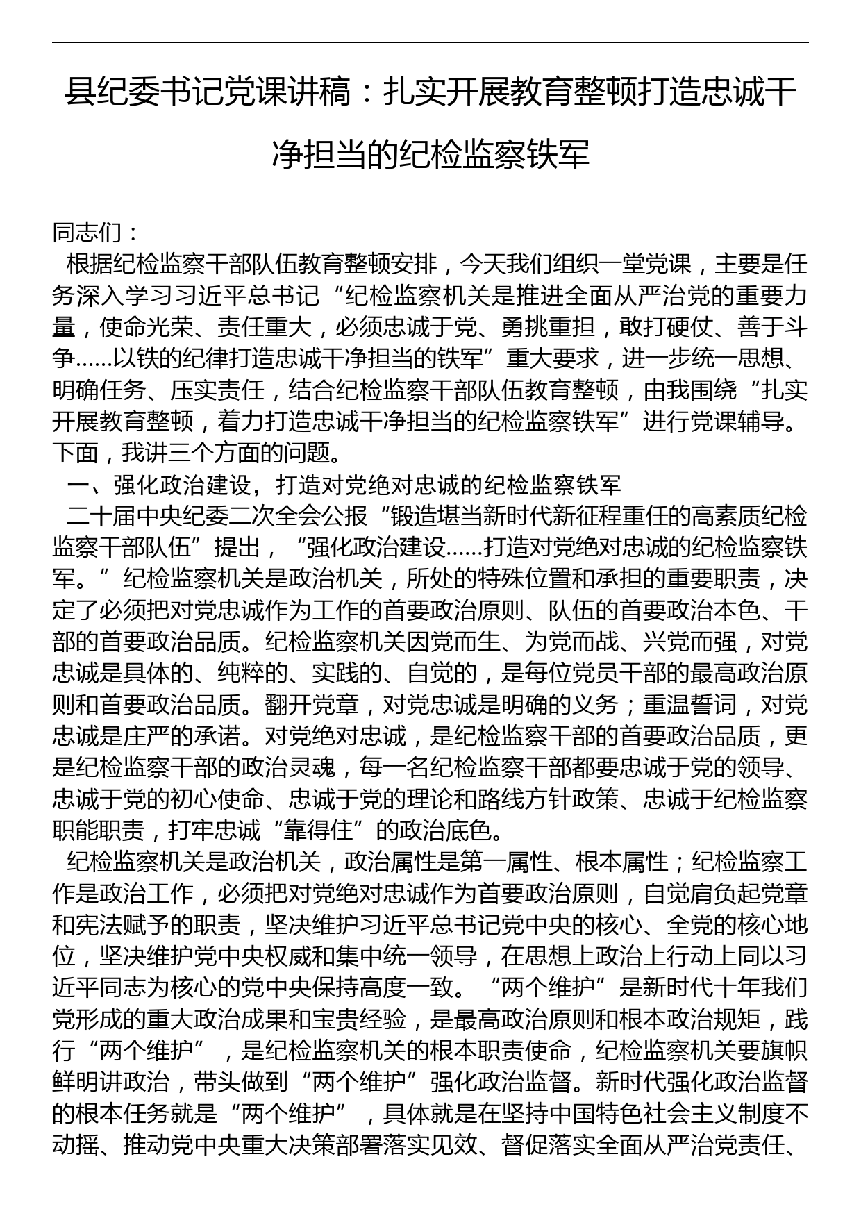 县纪委书记党课讲稿：扎实开展教育整顿打造忠诚干净担当的纪检监察铁军_第1页