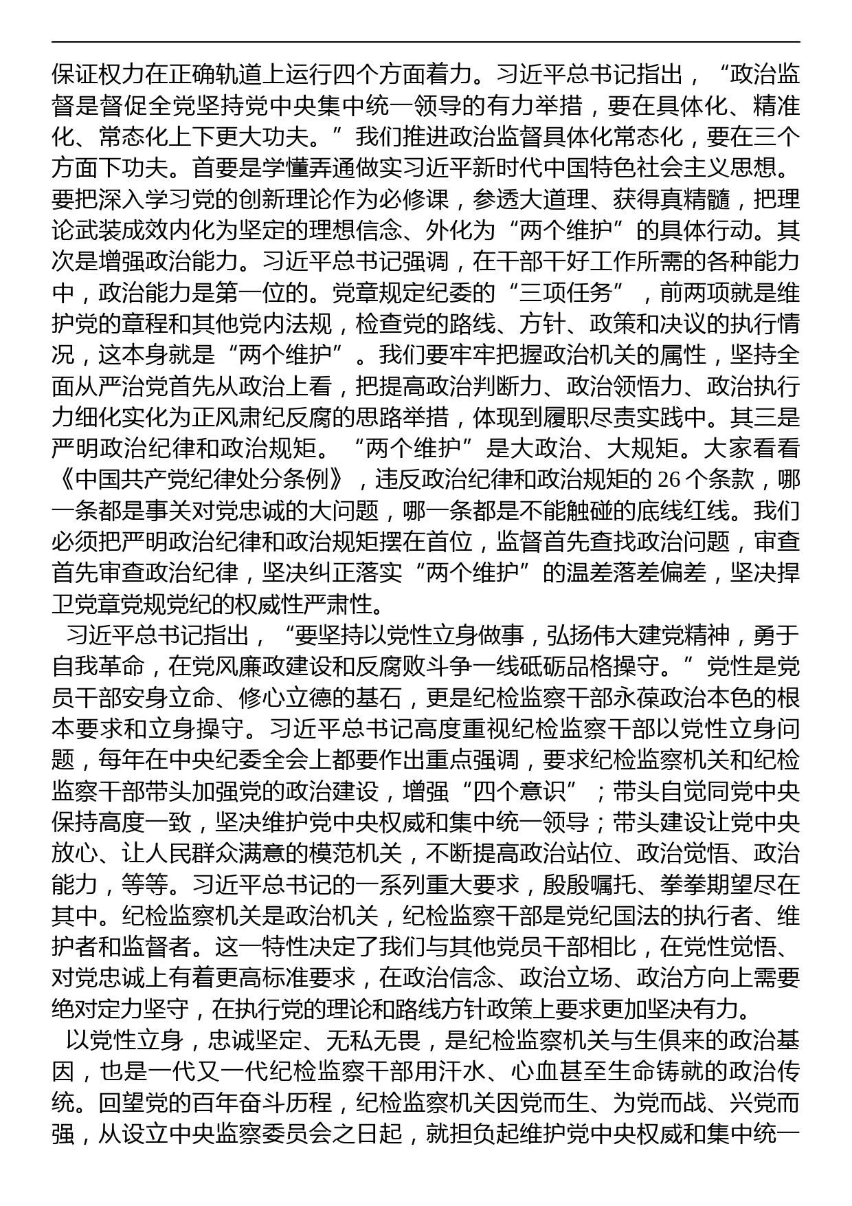 县纪委书记党课讲稿：扎实开展教育整顿打造忠诚干净担当的纪检监察铁军_第2页