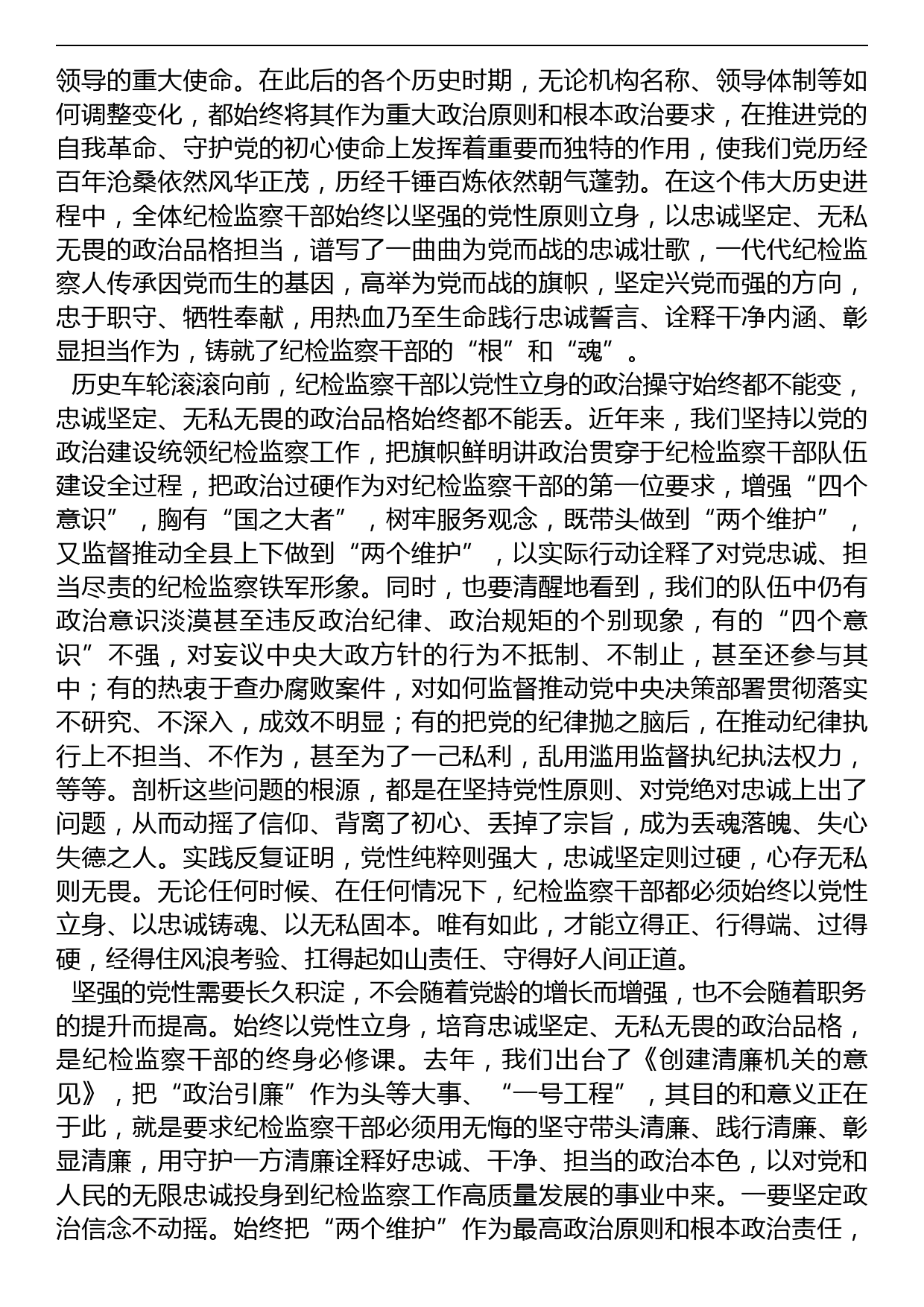 县纪委书记党课讲稿：扎实开展教育整顿打造忠诚干净担当的纪检监察铁军_第3页