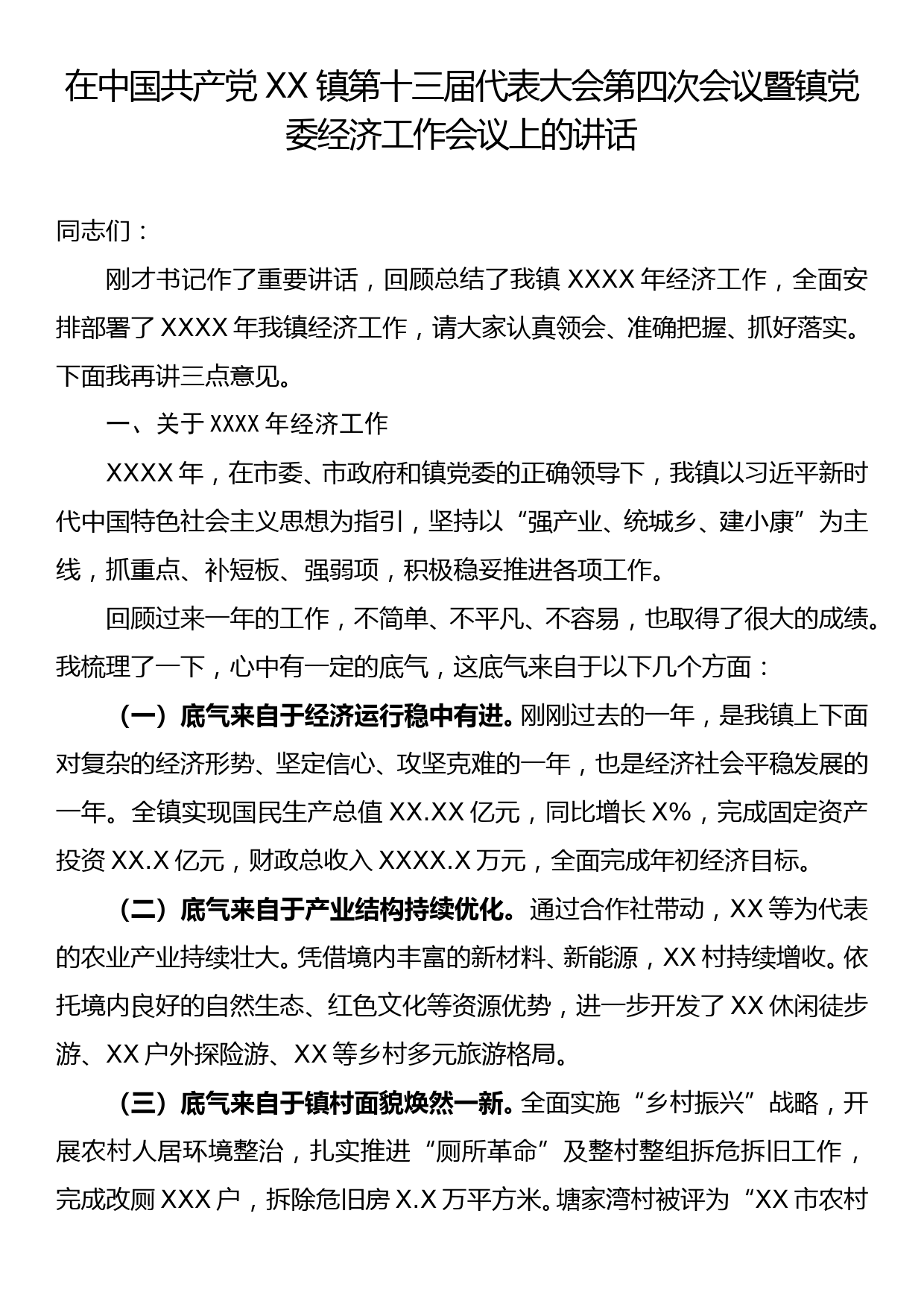 在XX镇第十三届代表大会第四次会议暨镇党委经济工作会议上的讲话_第1页