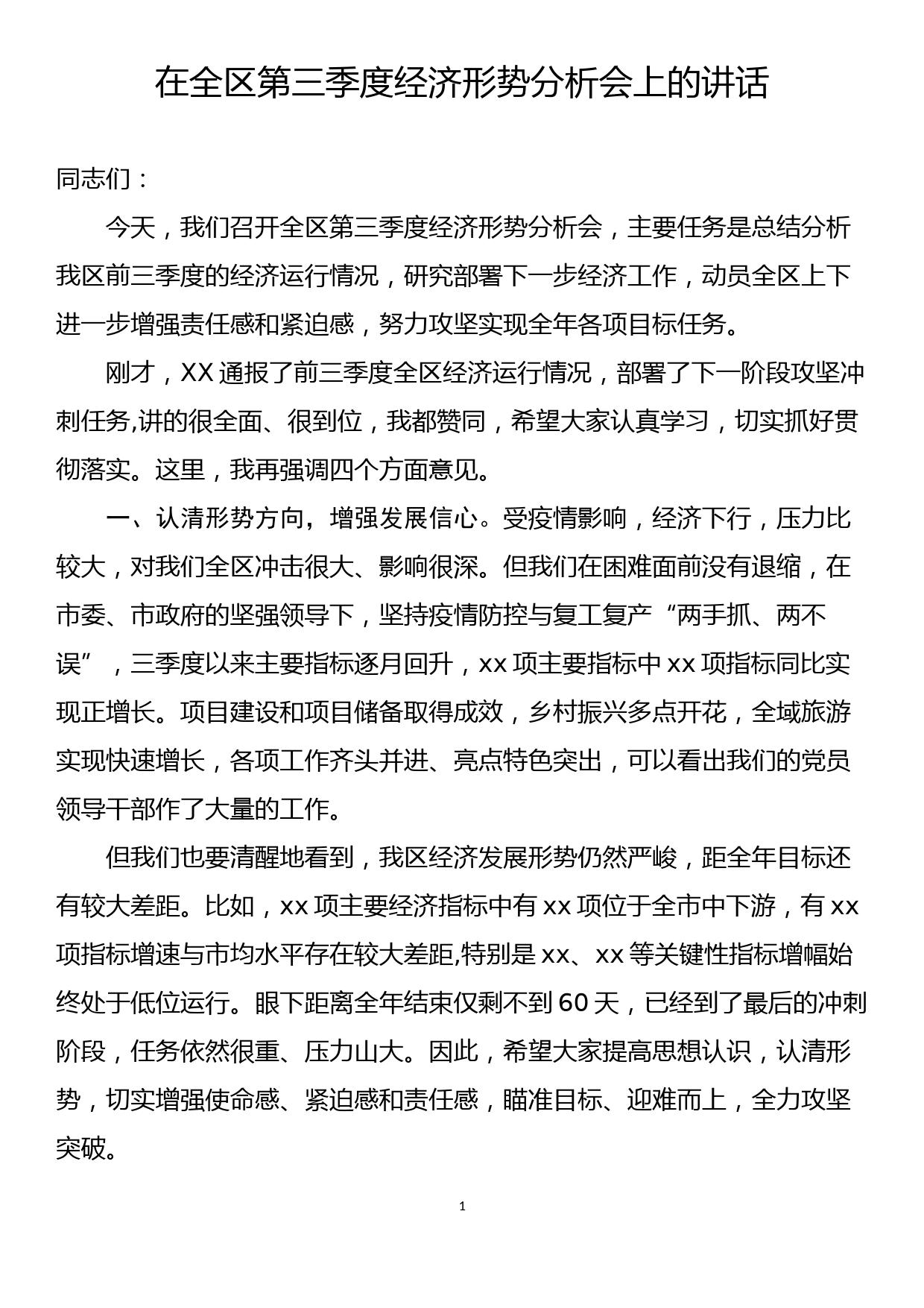 在全区第三季度经济形势分析会上的讲话_第1页