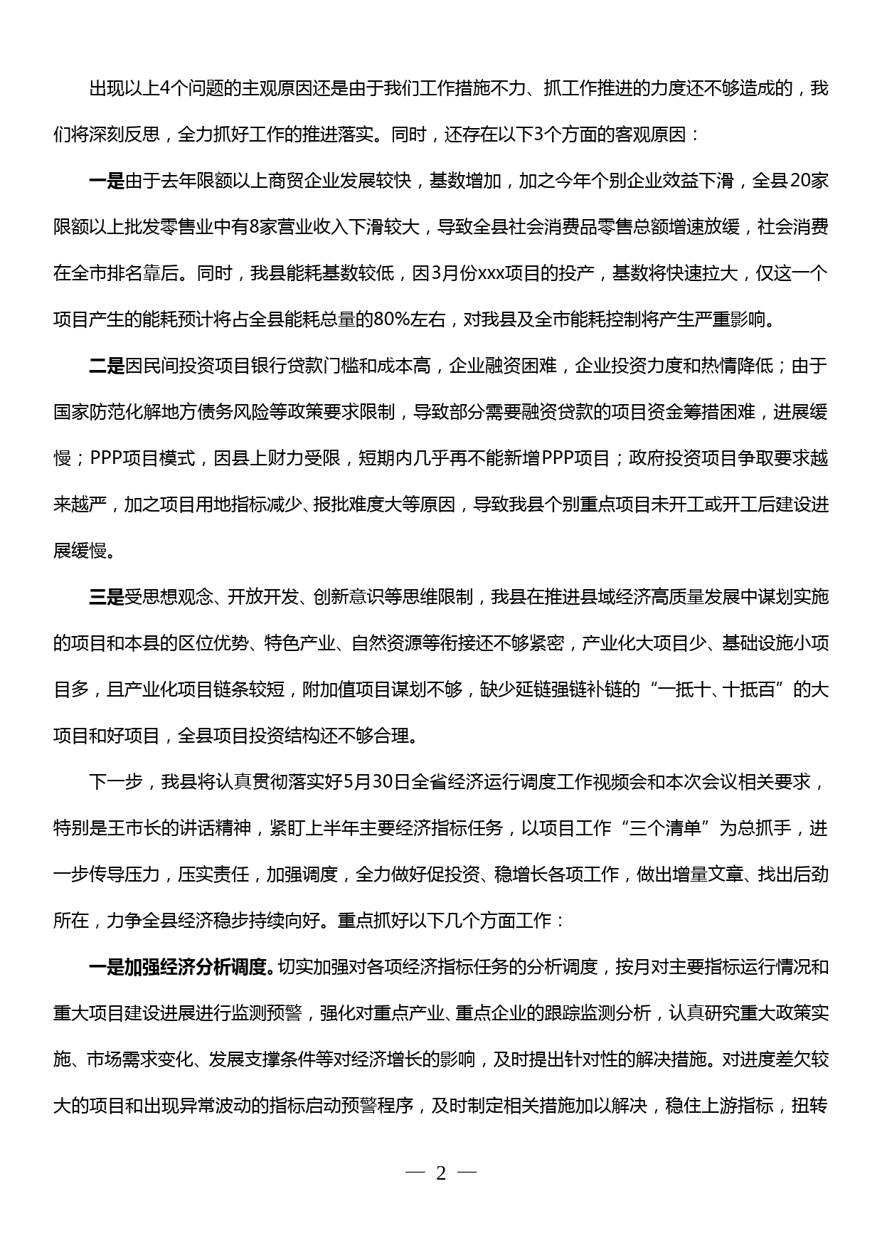 在全市经济运行调度暨重点项目工作推进会上的发言_第2页