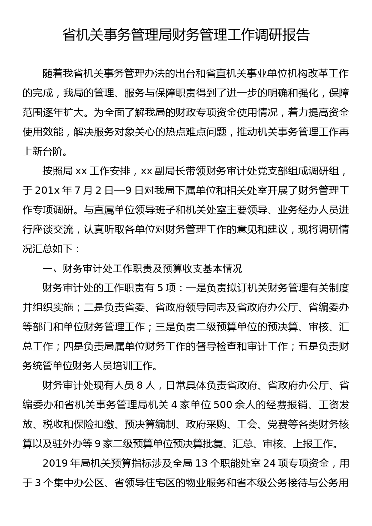 省机关事务管理局财务管理工作调研报告_第1页