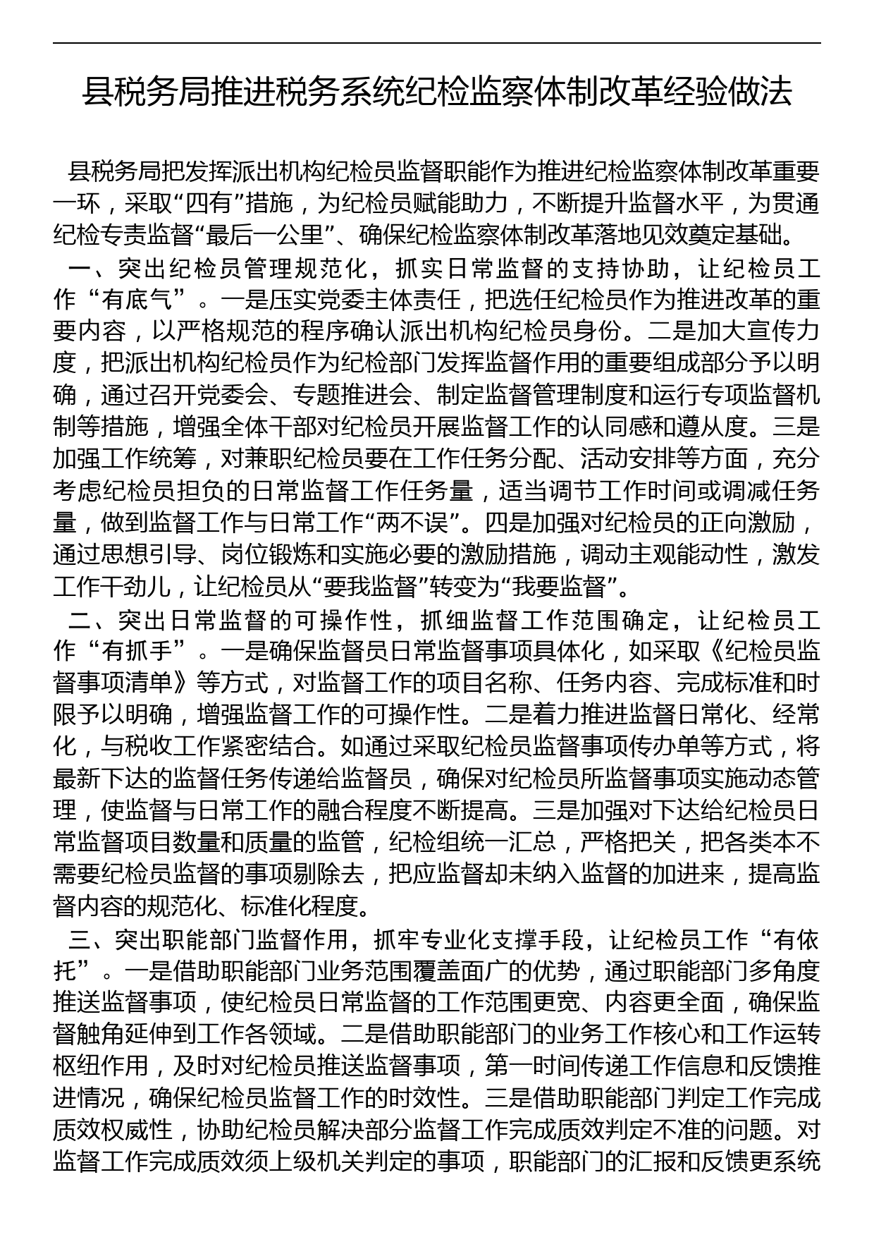 县税务局推进税务系统纪检监察体制改革经验做法_第1页