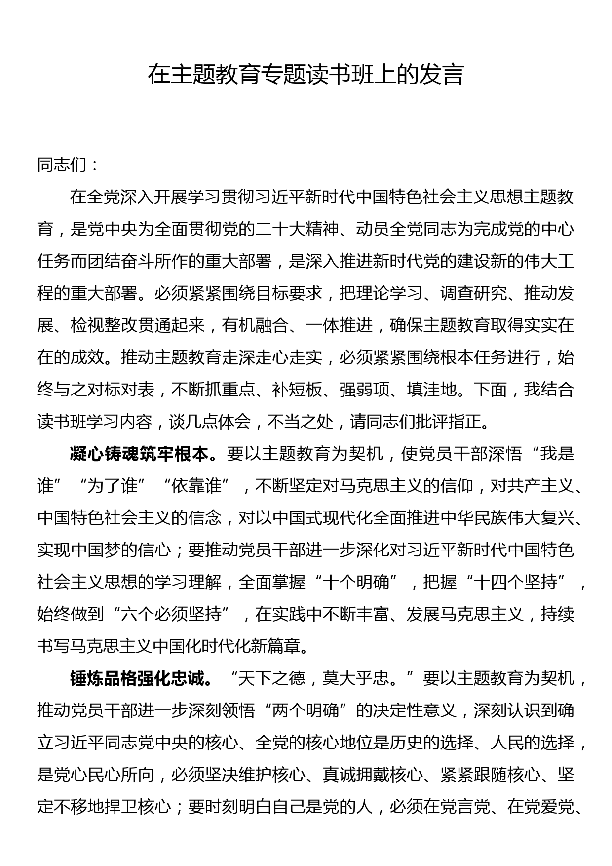 在主题教育专题读书班上的发言_第1页