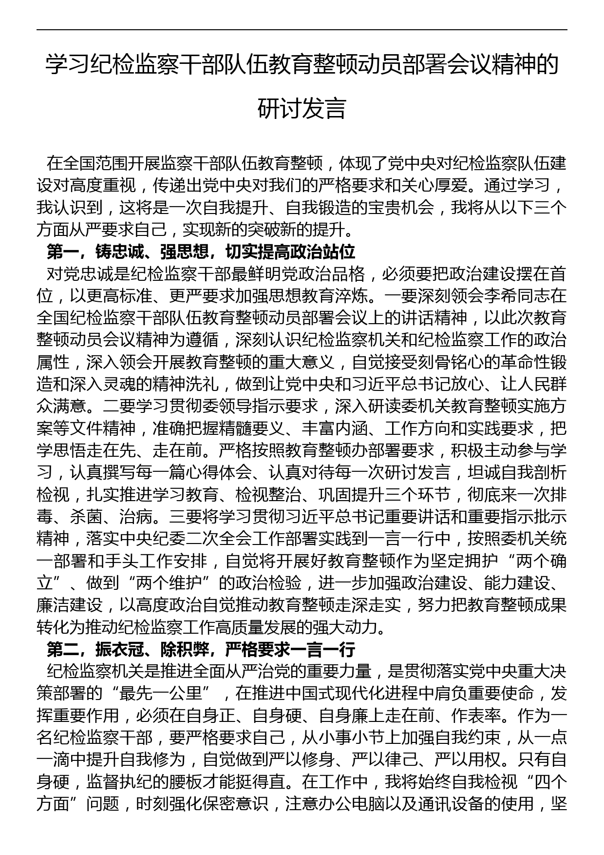 学习纪检监察干部队伍教育整顿动员部署会议精神的研讨发言_第1页