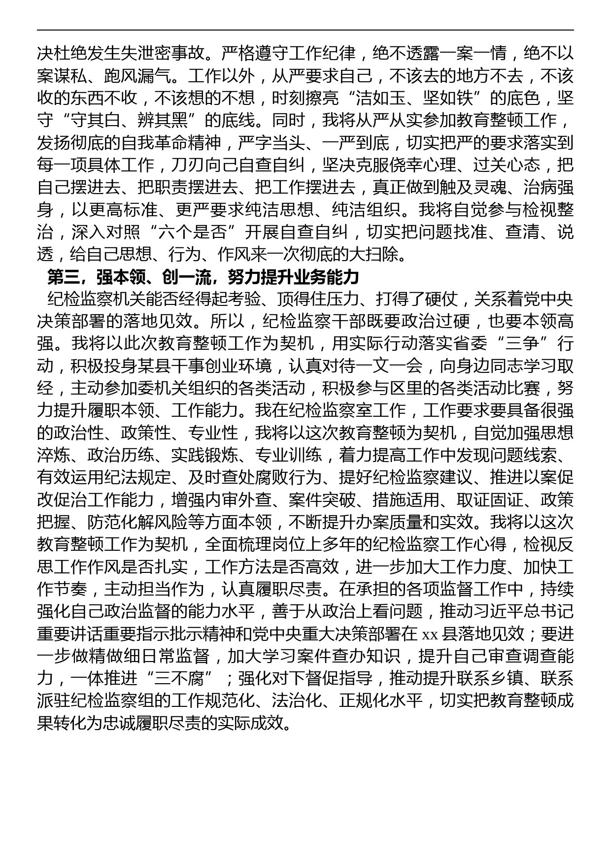 学习纪检监察干部队伍教育整顿动员部署会议精神的研讨发言_第2页