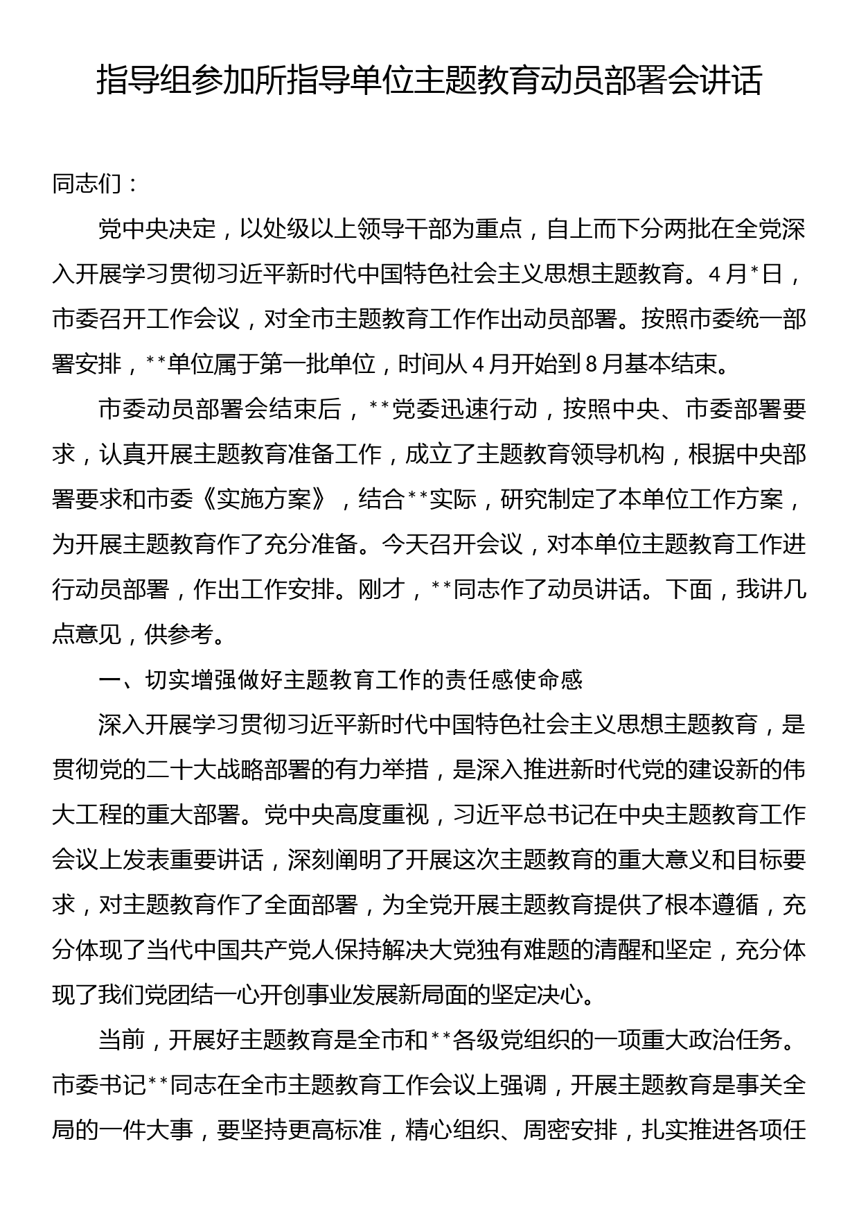 指导组参加所指导单位主题教育动员部署会讲话_第1页