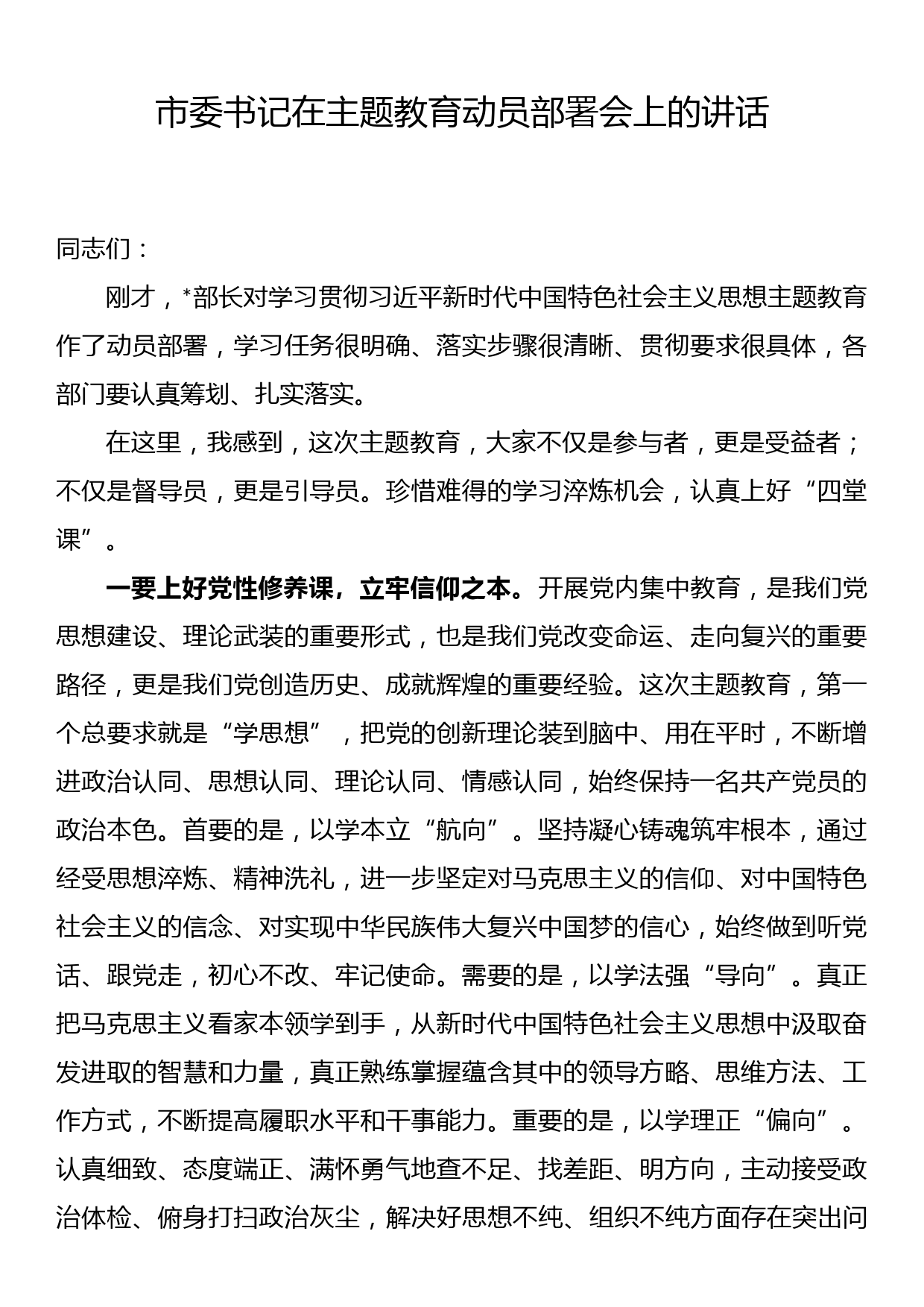 市委书记在主题教育动员部署会上的讲话_第1页