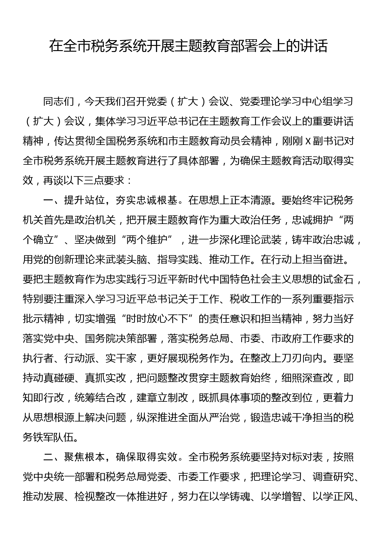 在全市税务系统开展主题教育部署会上的讲话_第1页