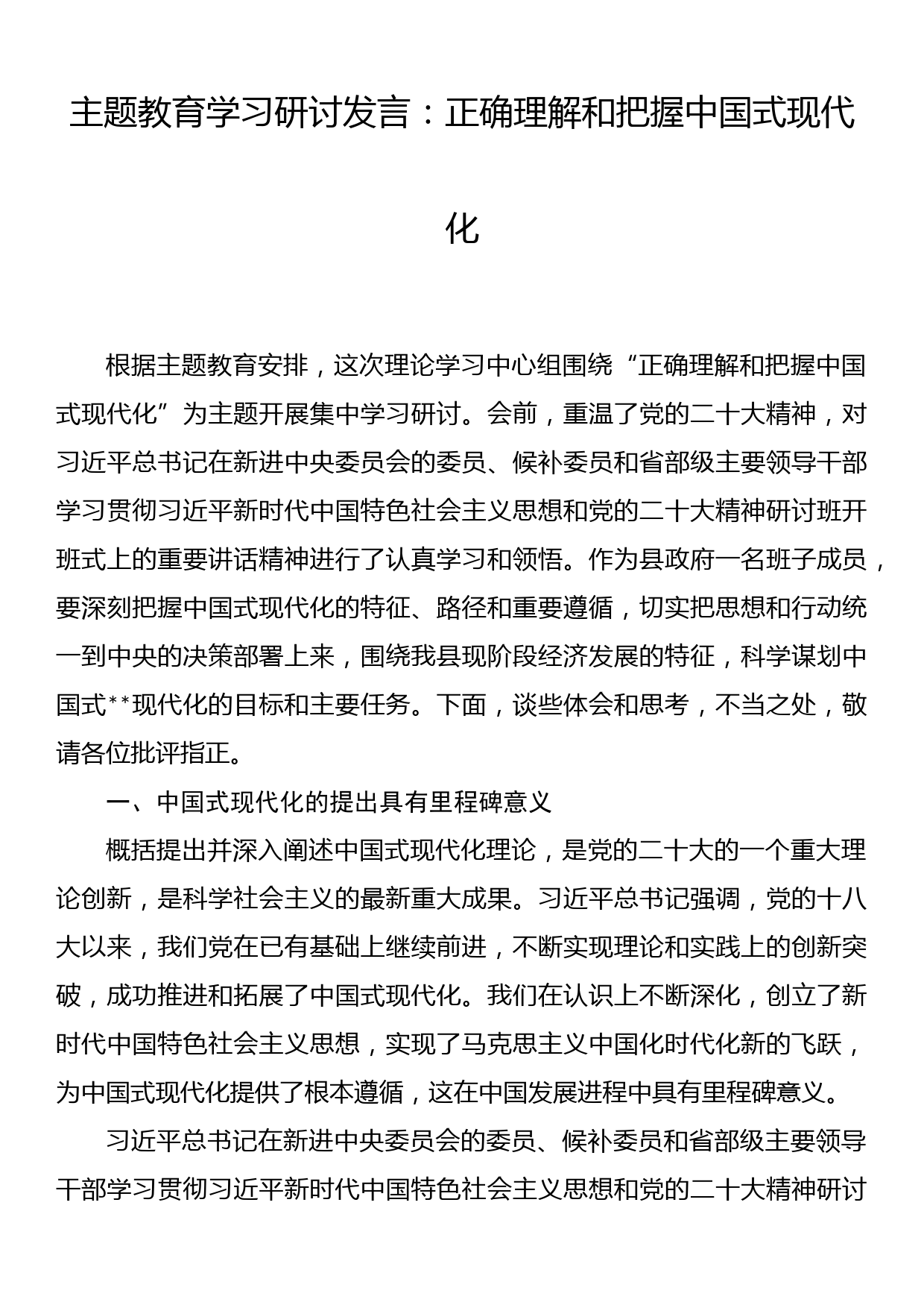 主题教育学习研讨发言：正确理解和把握中国式现代化_第1页