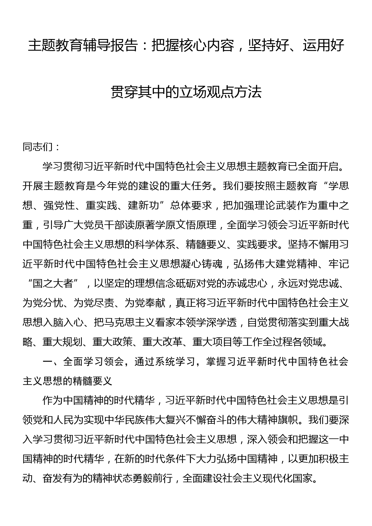 主题教育辅导报告党课讲稿：把握核心内容，坚持好、运用好贯穿其中的立场观点方法_第1页