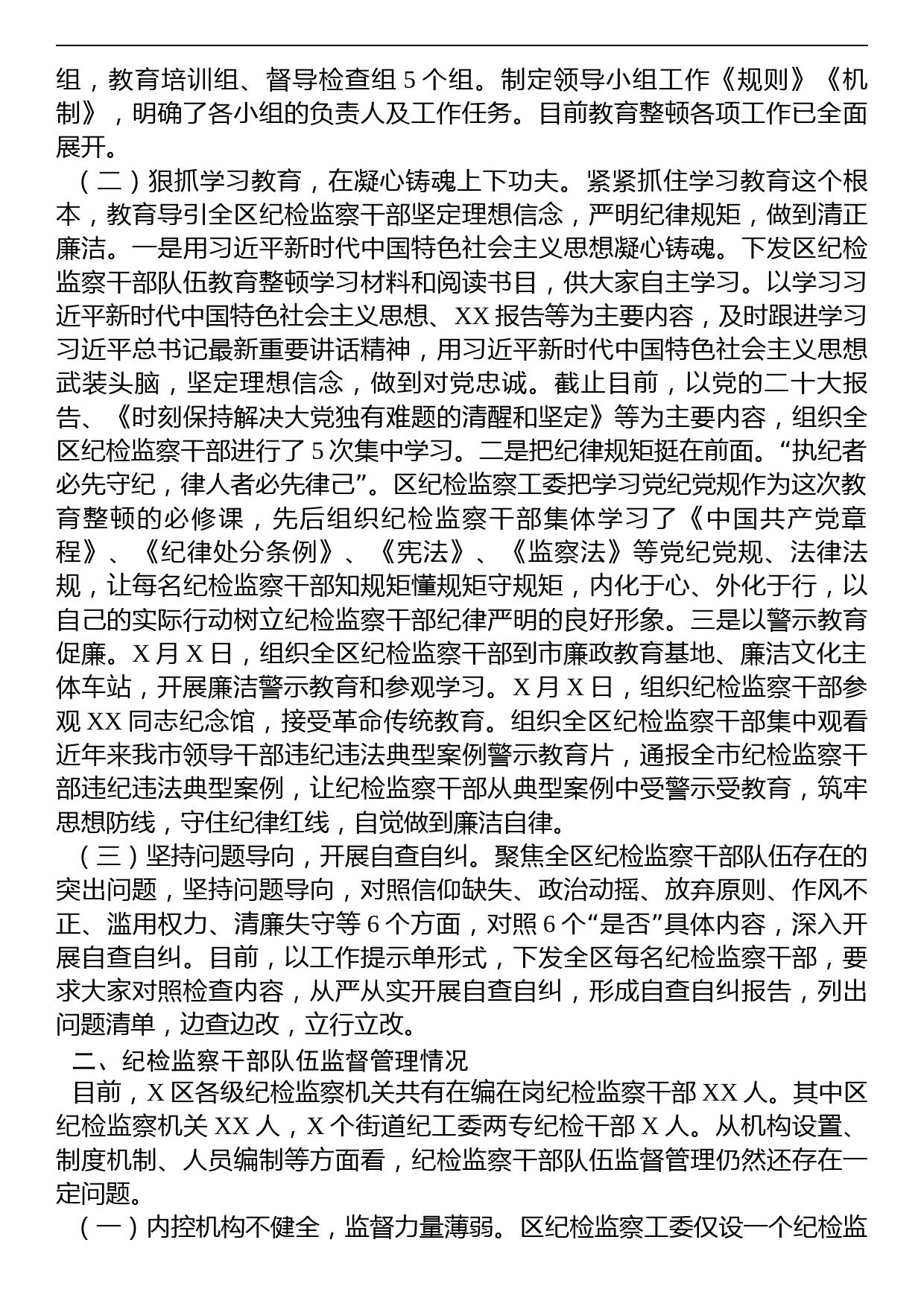 向纪检监察干部队伍教育整顿督导指导组工作进展情况汇报提纲_第2页