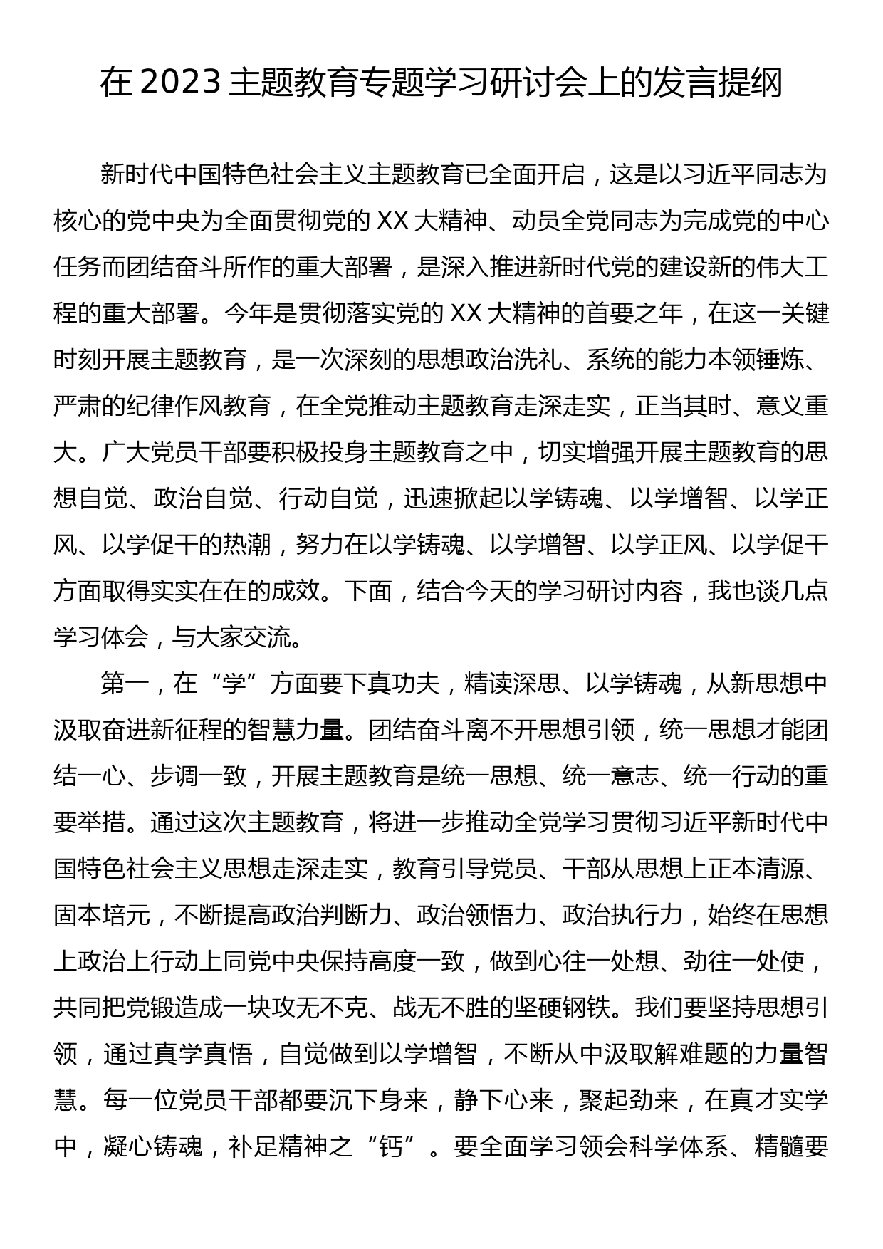 在2023主题教育专题学习研讨会上的发言提纲_第1页