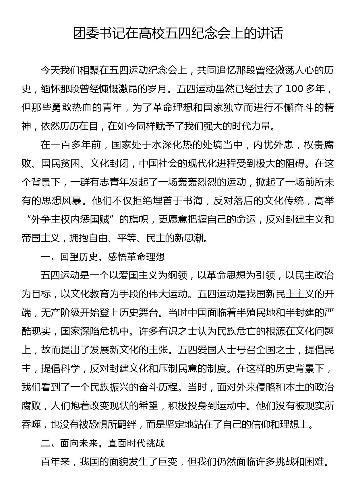 团委书记在高校五四纪念会上的讲话_第1页