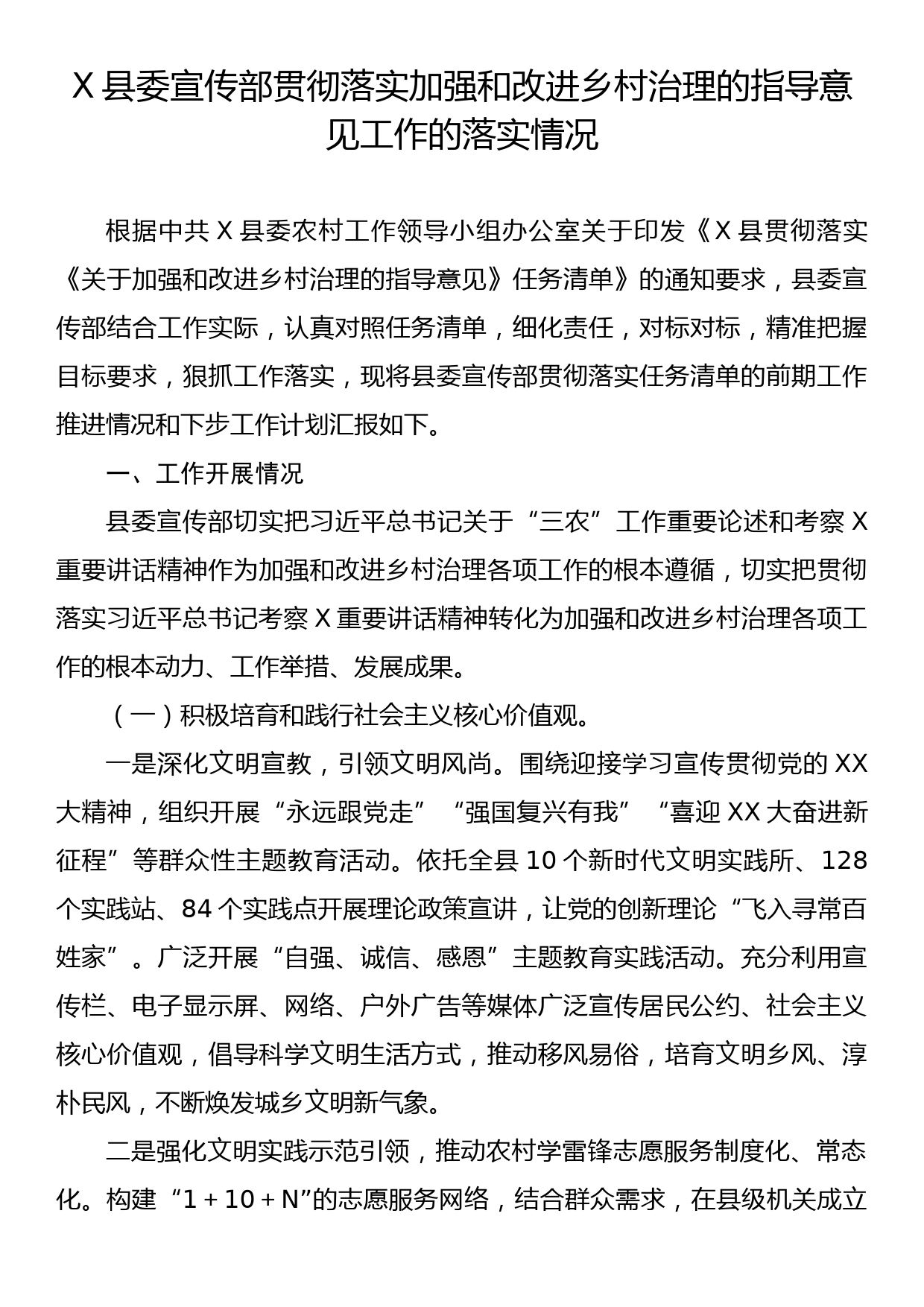 X县委宣传部贯彻落实加强和改进乡村治理的指导意见工作的落实情况_第1页