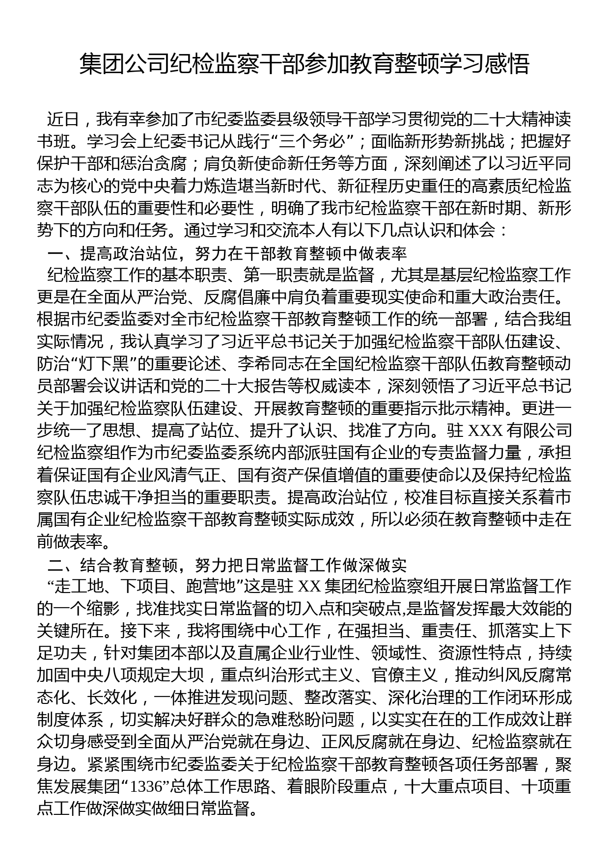 集团公司纪检监察干部参加教育整顿学习感悟2_第1页