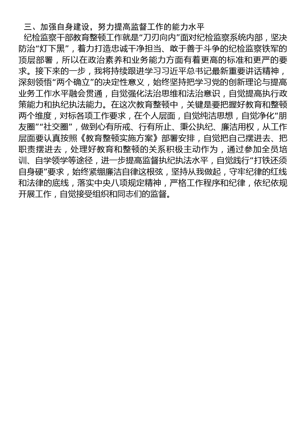 集团公司纪检监察干部参加教育整顿学习感悟2_第2页