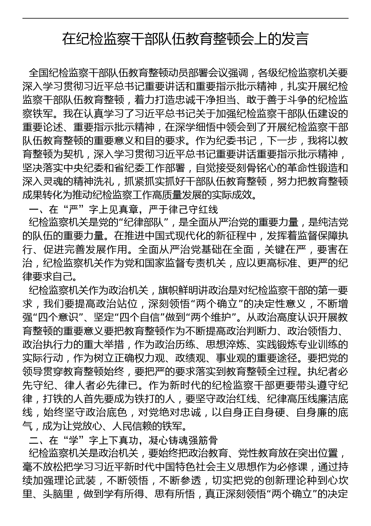 在纪检监察干部队伍教育整顿会上的发言_第1页