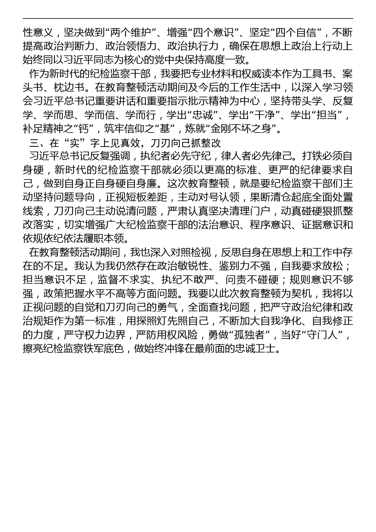 在纪检监察干部队伍教育整顿会上的发言_第2页