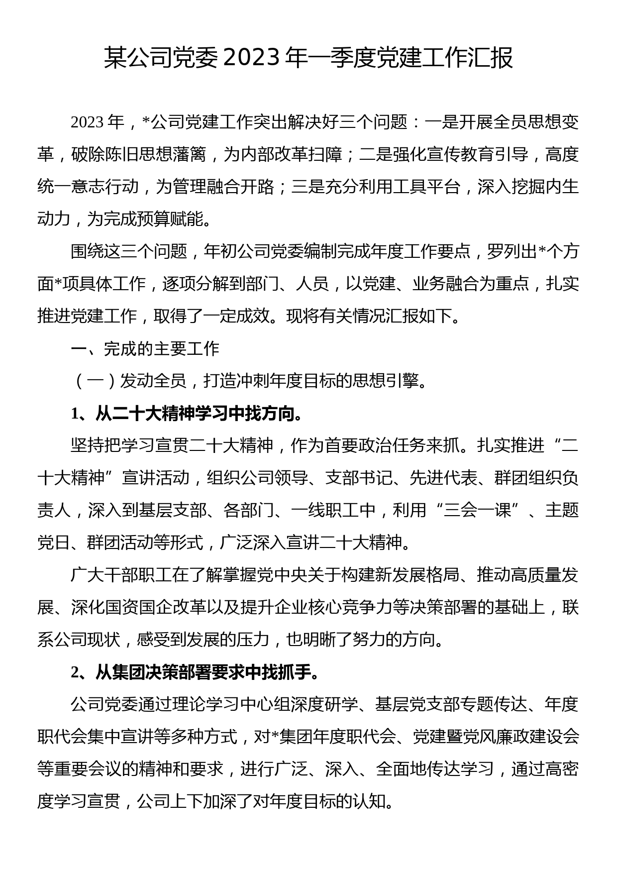 某公司党委2023年一季度党建工作汇报_第1页