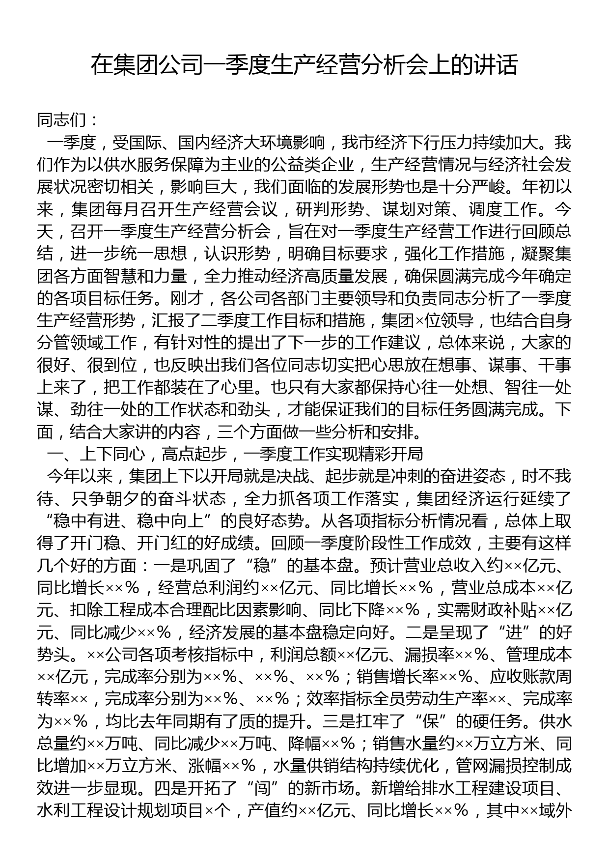 在集团公司一季度生产经营分析会上的讲话_第1页