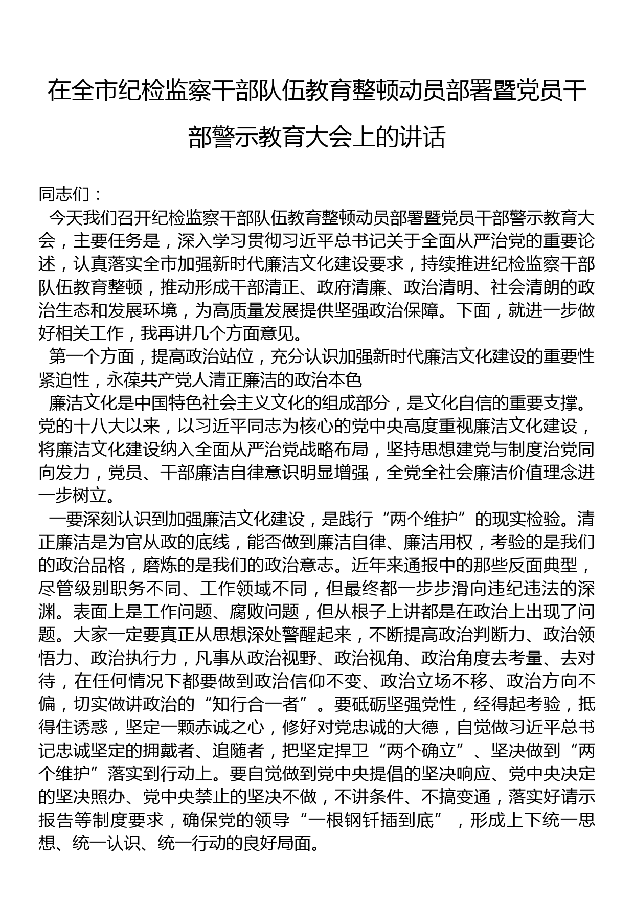 在全市纪检监察干部队伍教育整顿动员部署暨党员干部警示教育大会上的讲话_第1页