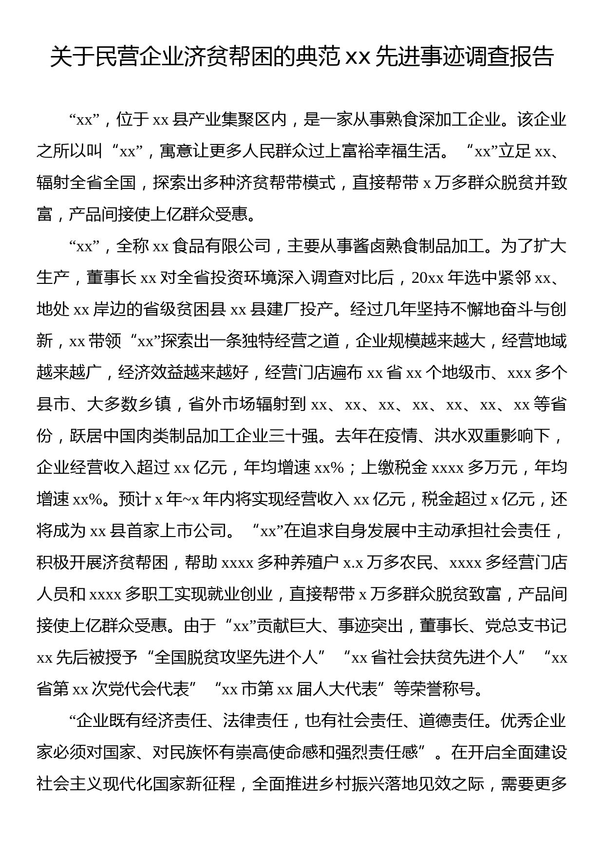 关于民营企业济贫帮困的典范xx先进事迹调查报告_第1页