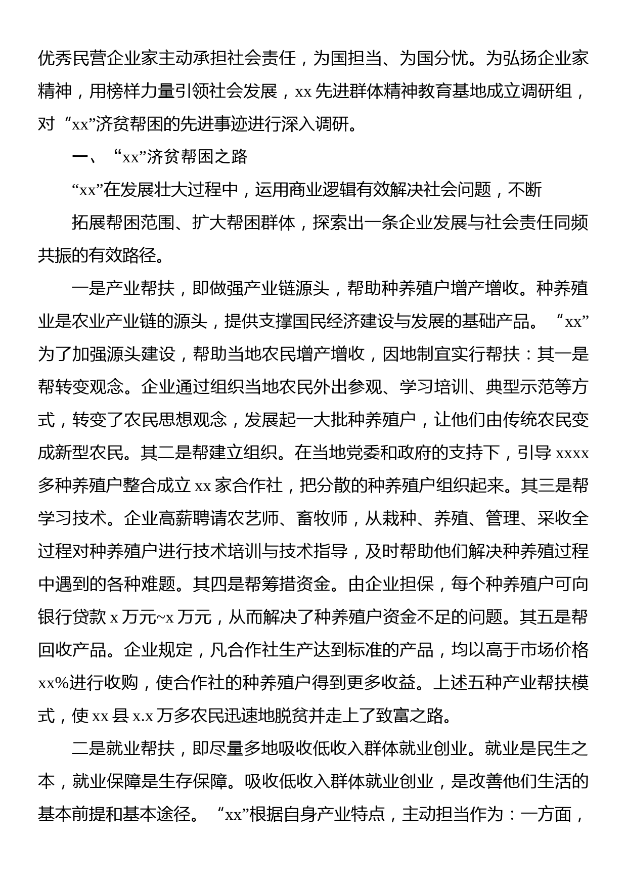 关于民营企业济贫帮困的典范xx先进事迹调查报告_第2页