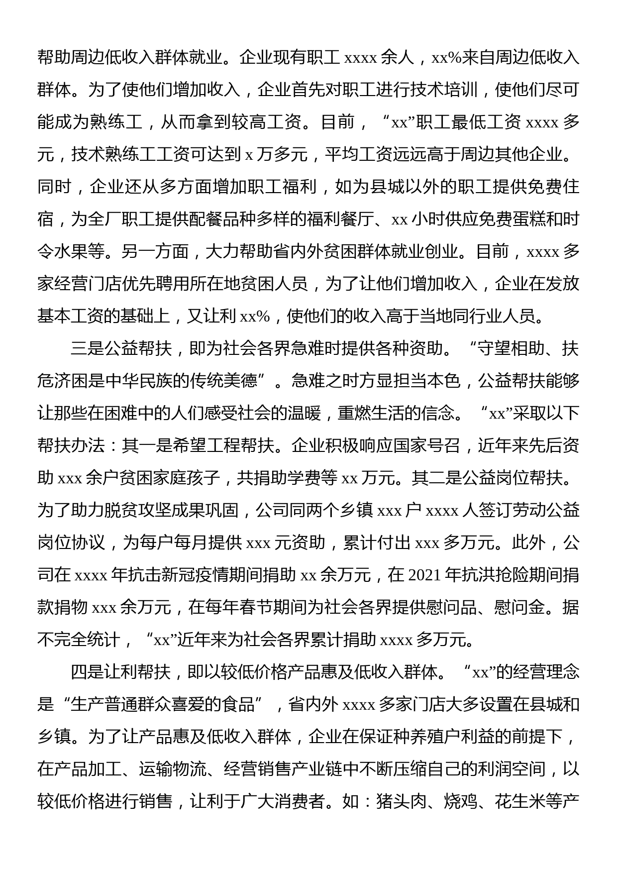 关于民营企业济贫帮困的典范xx先进事迹调查报告_第3页