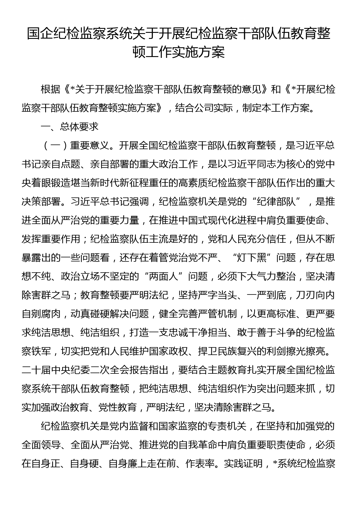 国企纪检监察系统关于开展纪检监察干部队伍教育整顿工作实施方案_第1页