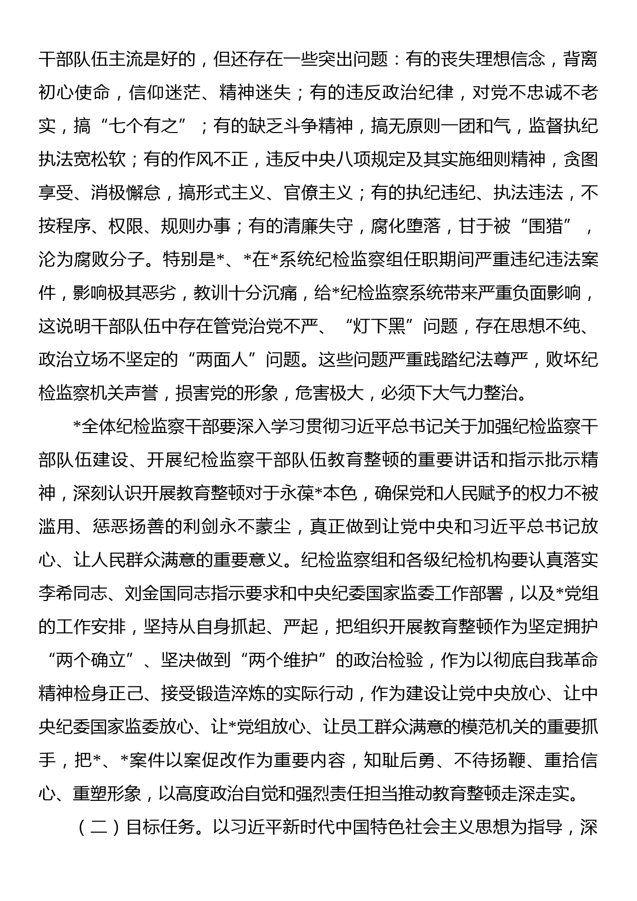 国企纪检监察系统关于开展纪检监察干部队伍教育整顿工作实施方案_第2页