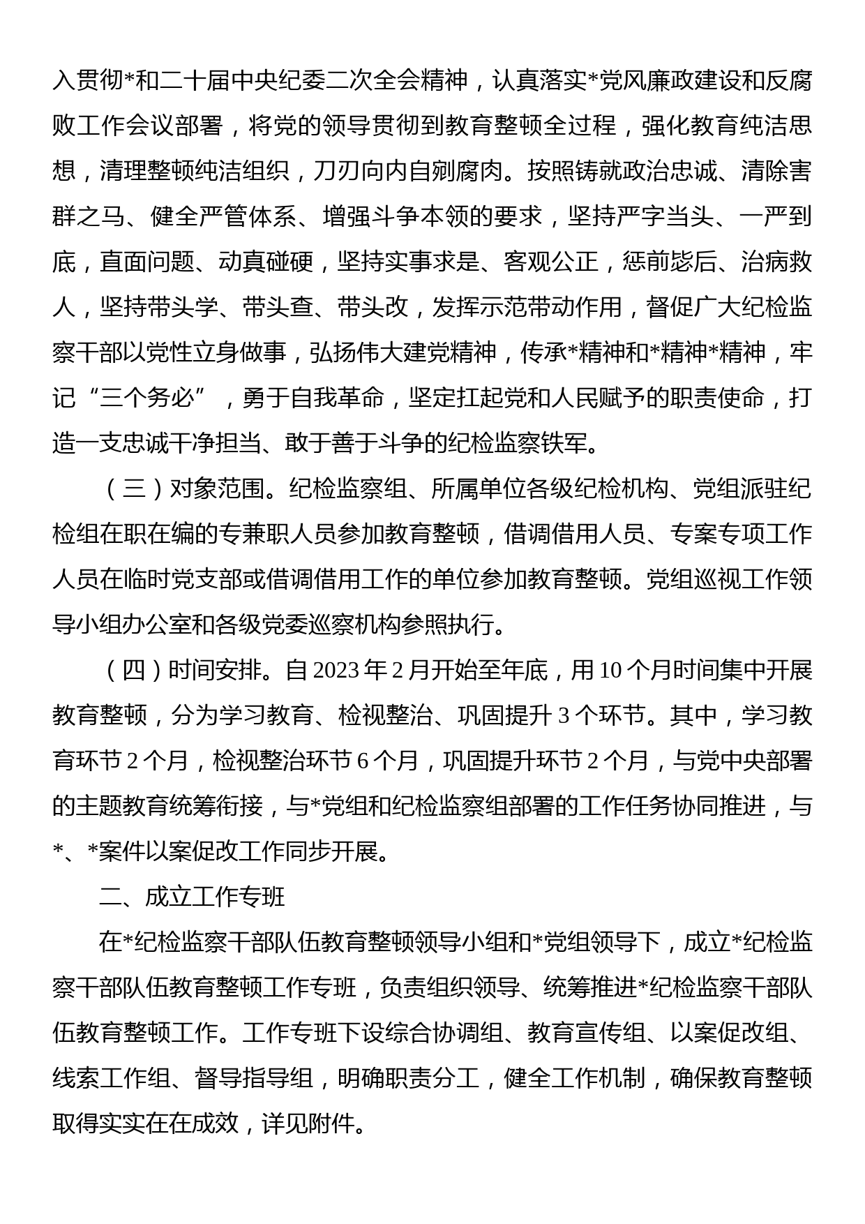 国企纪检监察系统关于开展纪检监察干部队伍教育整顿工作实施方案_第3页