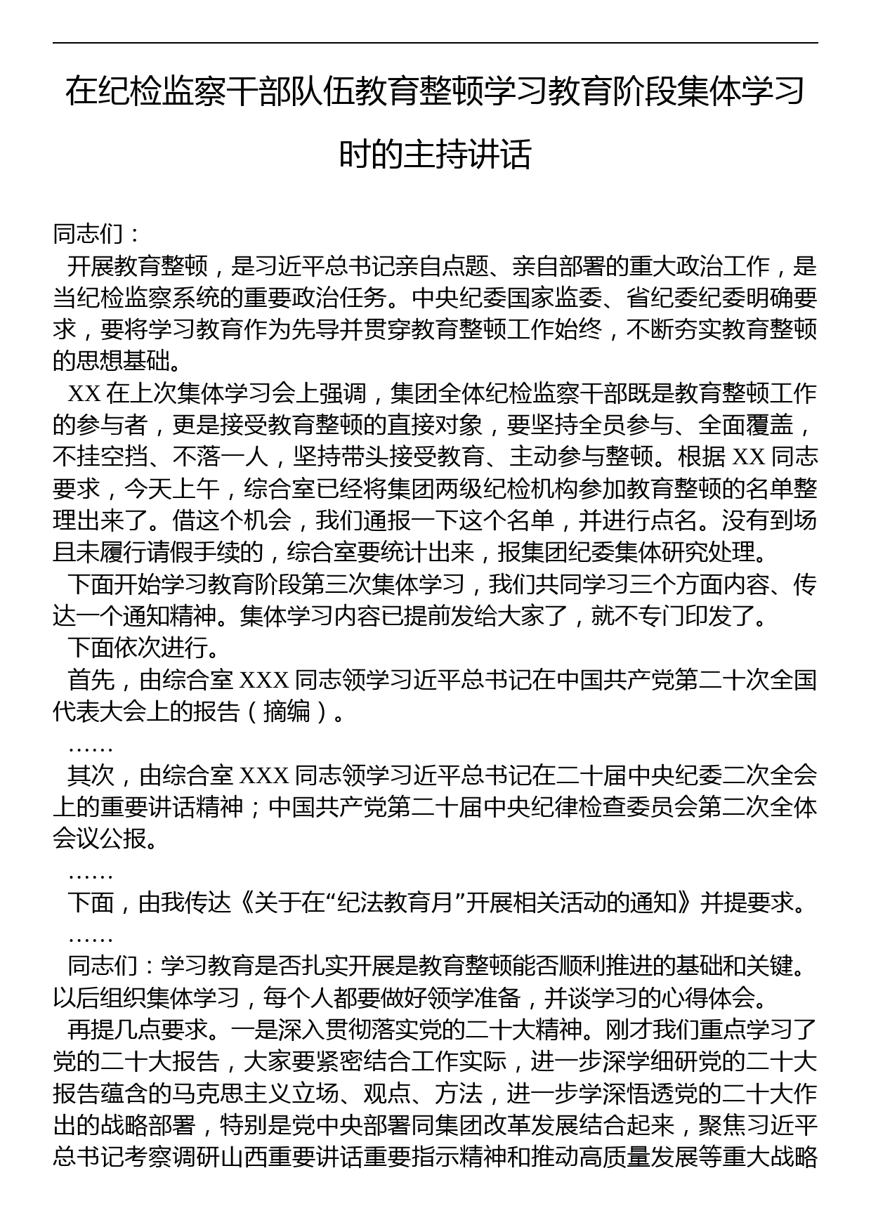 在纪检监察干部队伍教育整顿学习教育阶段集体学习时的主持讲话_第1页