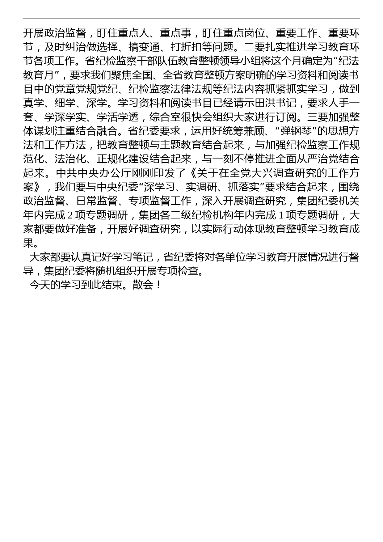 在纪检监察干部队伍教育整顿学习教育阶段集体学习时的主持讲话_第2页