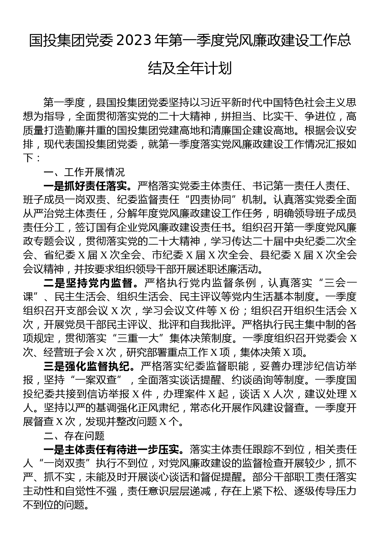 国投集团党委2023年第一季度党风廉政建设工作总结及全年计划_第1页