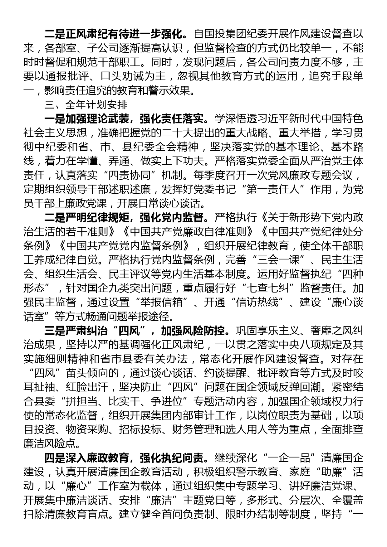 国投集团党委2023年第一季度党风廉政建设工作总结及全年计划_第2页