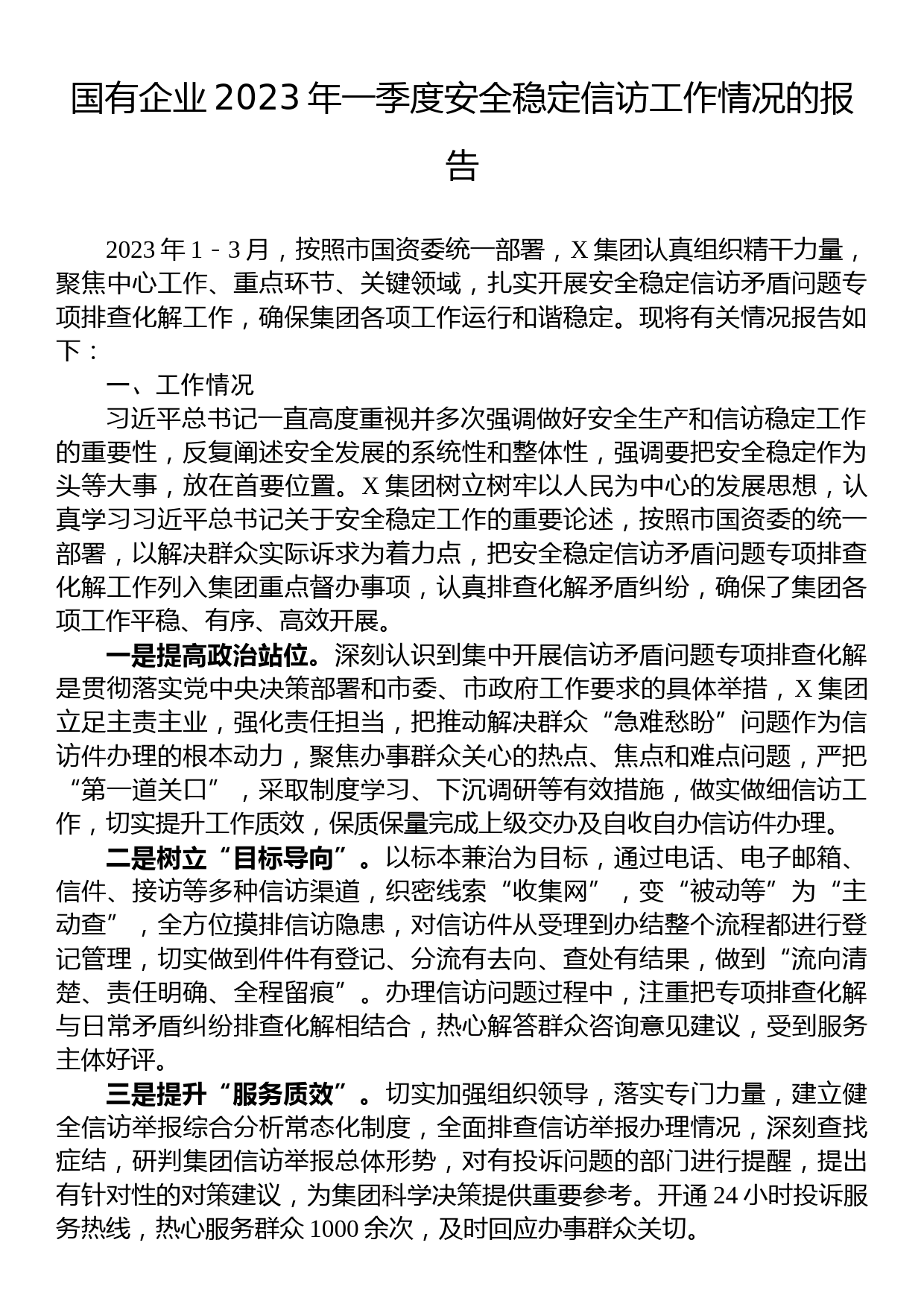 国有企业2023年一季度安全稳定信访工作情况的报告_第1页