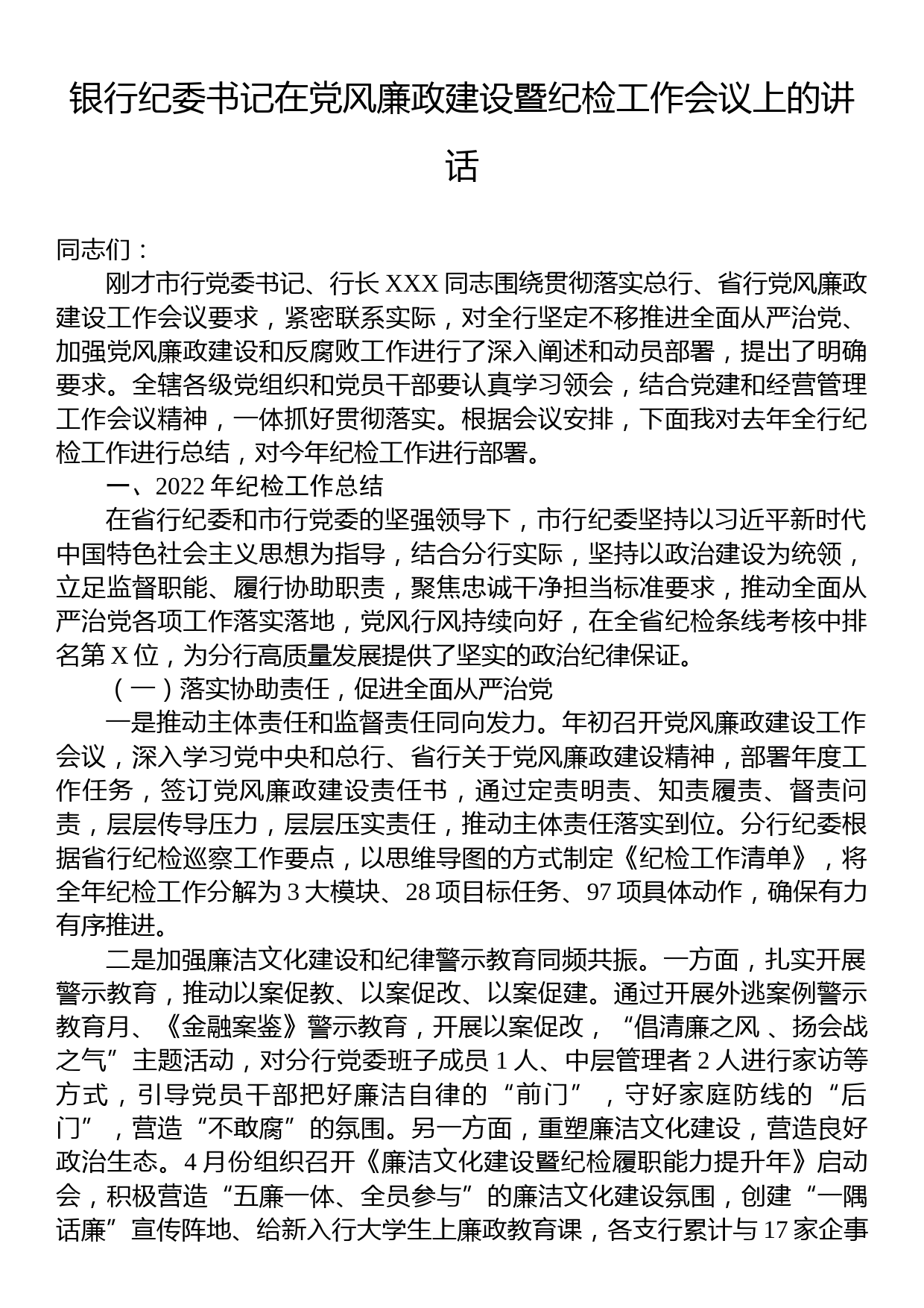 银行纪委书记在2023年党风廉政建设暨纪检工作会议上的讲话_第1页