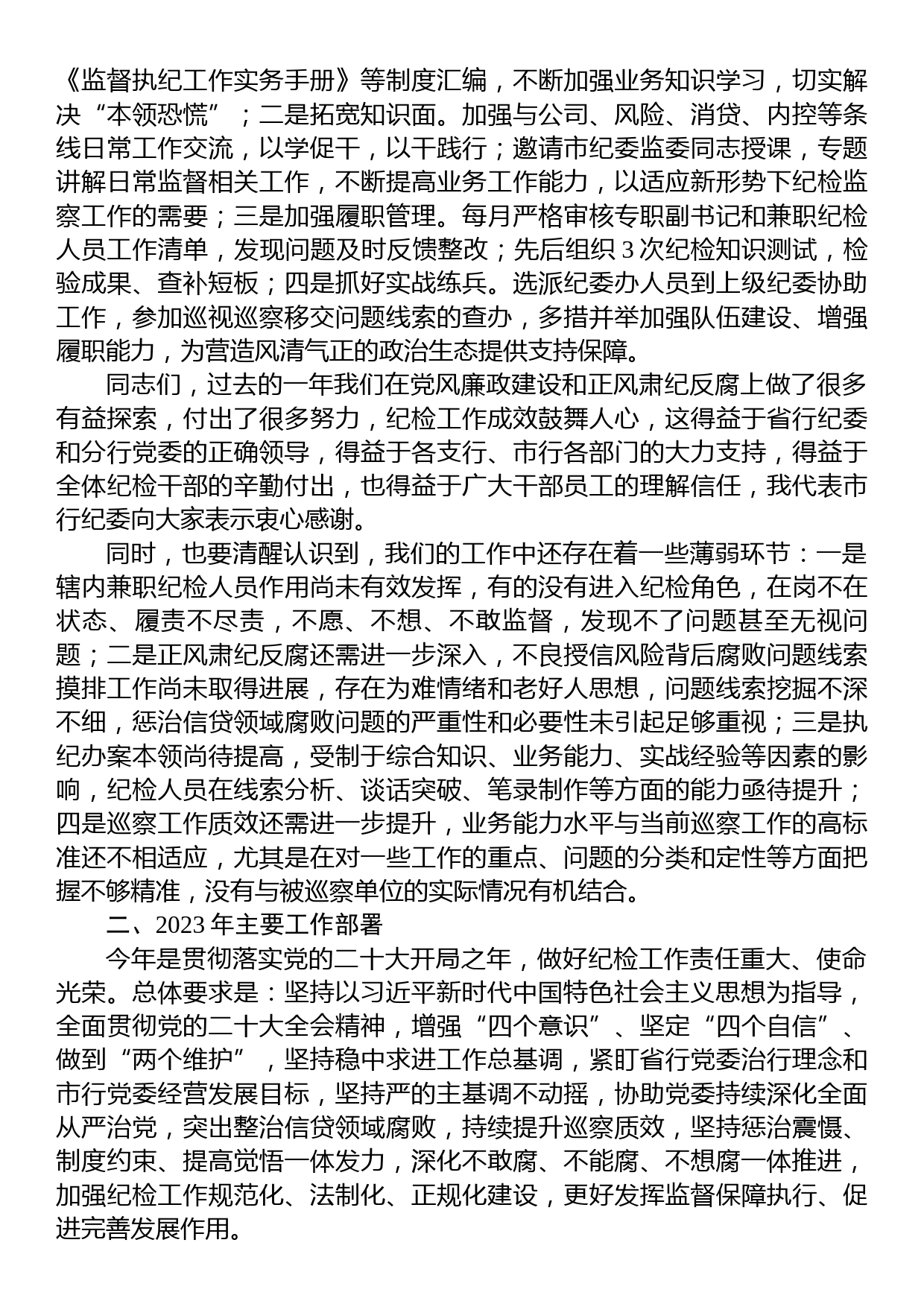 银行纪委书记在2023年党风廉政建设暨纪检工作会议上的讲话_第3页